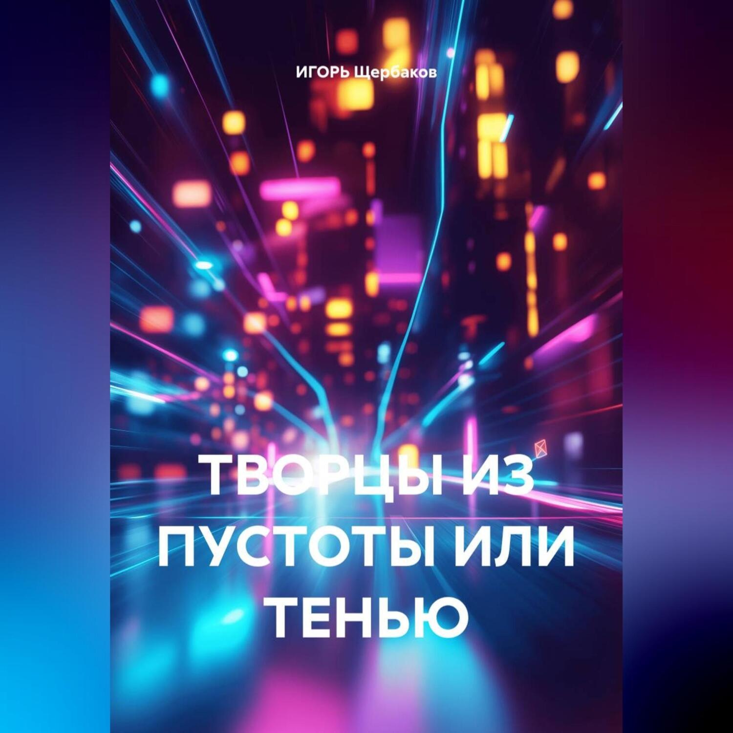 Обложка книги «ТВОРЦЫ ИЗ ПУСТОТЫ ИЛИ ТЕНЬЮ»