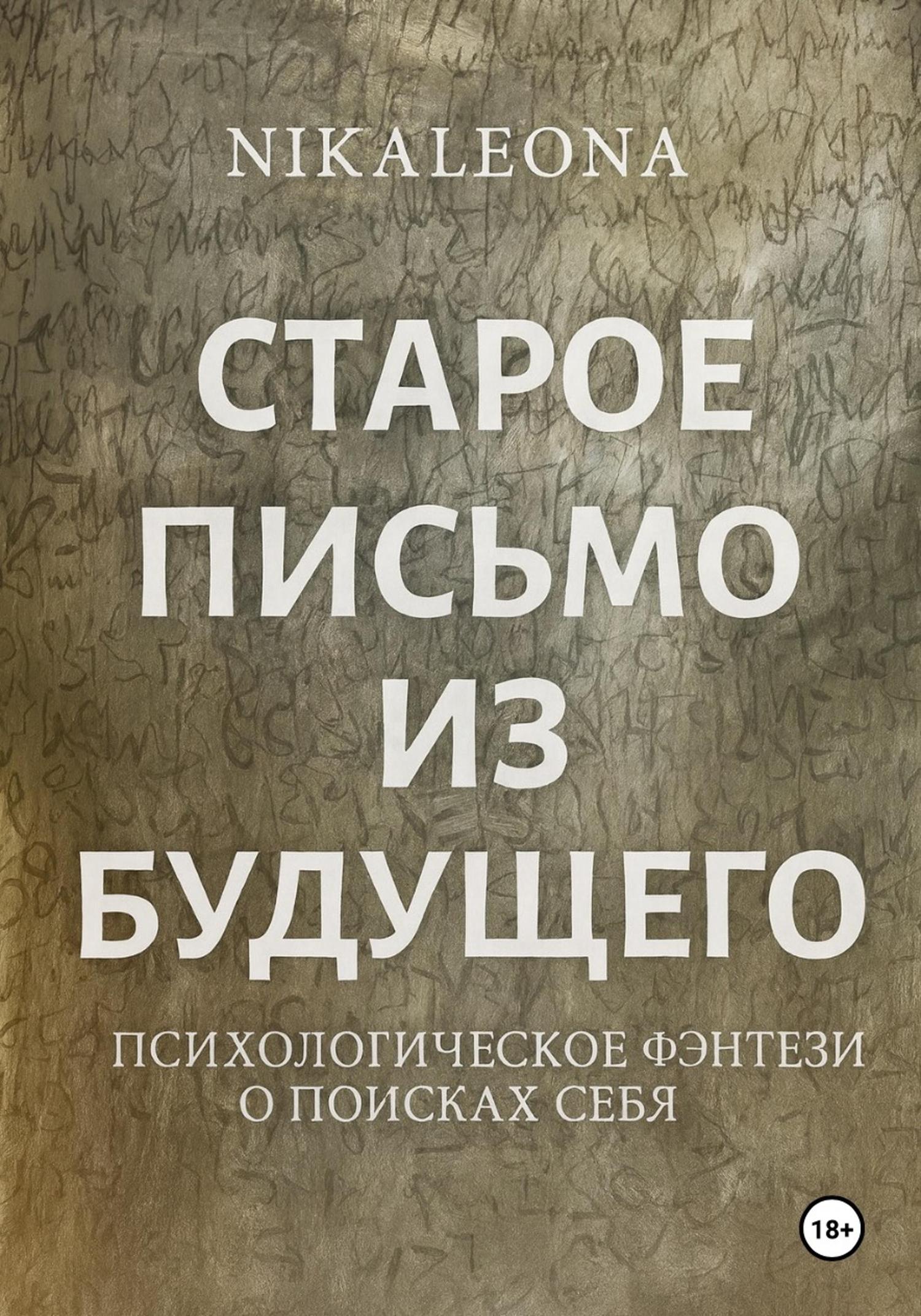 Обложка книги «СТАРОЕ ПИСЬМО ИЗ БУДУЩЕГО»