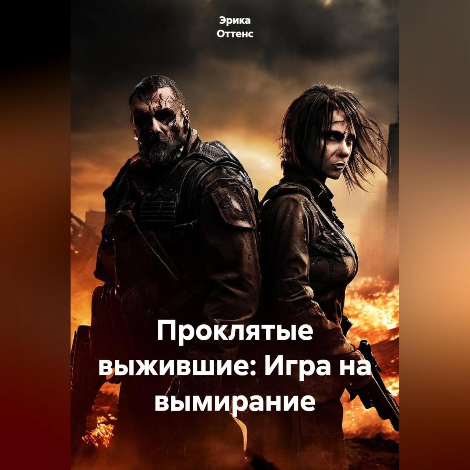 Обложка книги «Проклятые выжившие: Игра на вымирание»