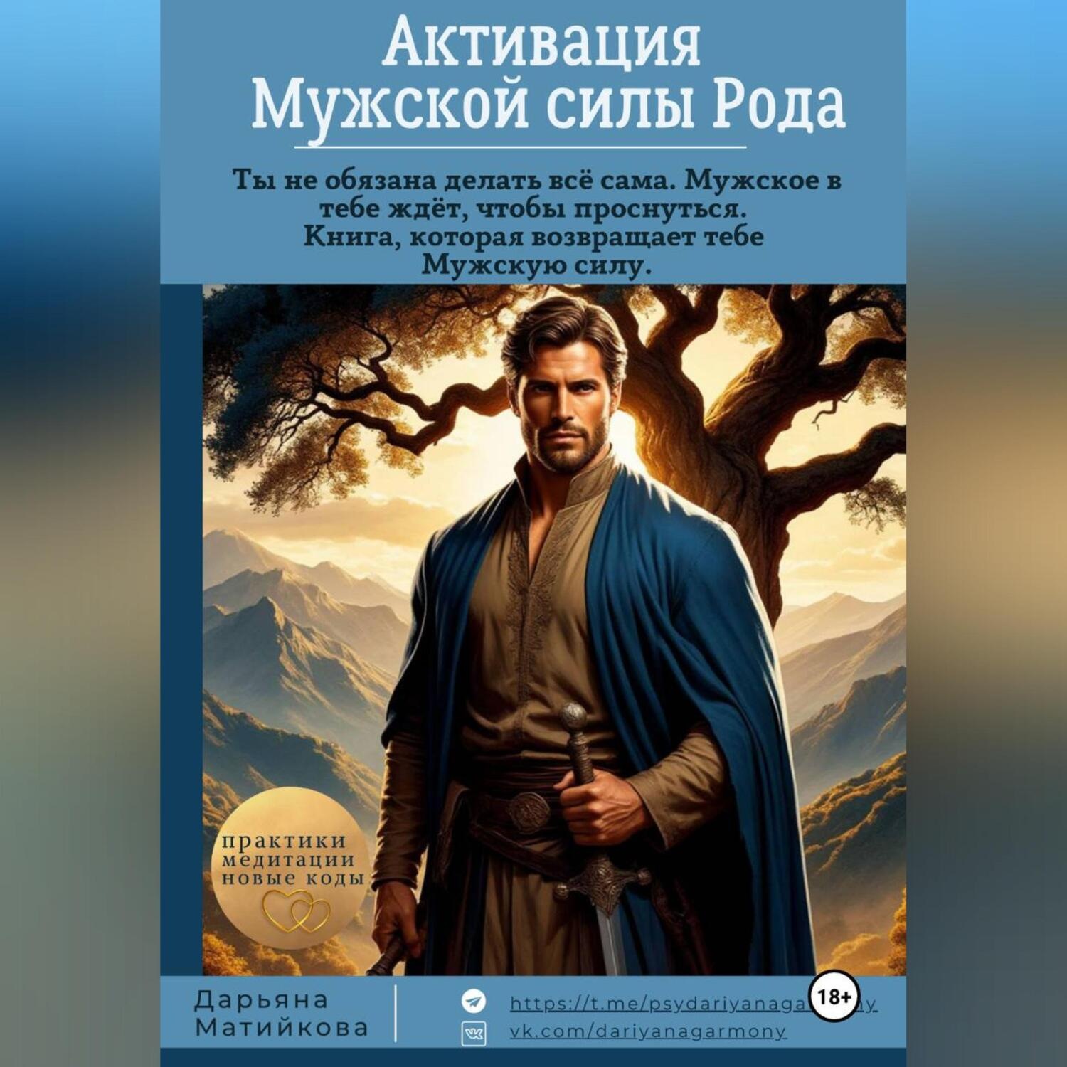 Обложка книги «Активация Мужской Силы Рода»