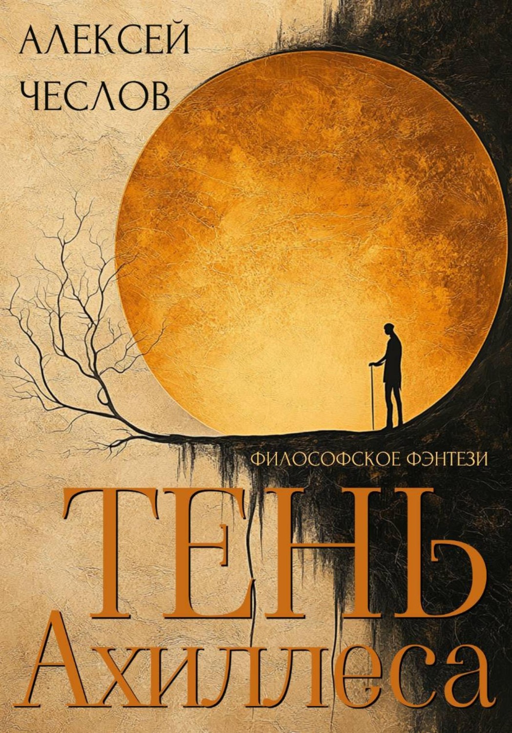 Обложка книги «Тень Ахиллеса»