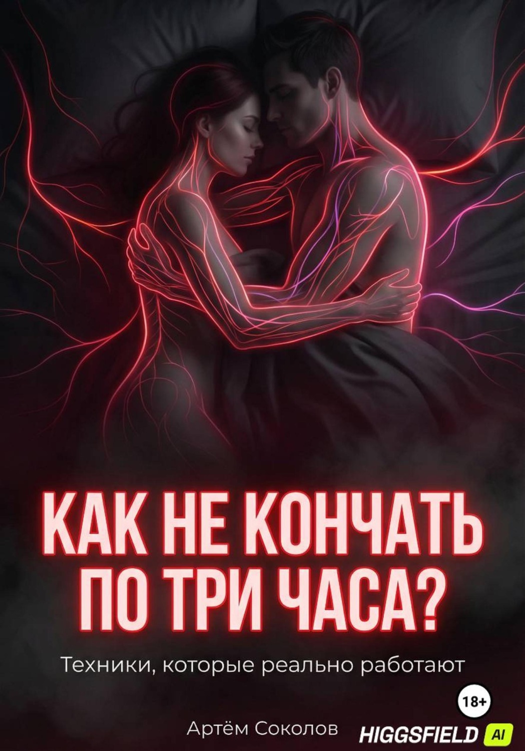 Обложка книги «Как не кончать по три часа?»