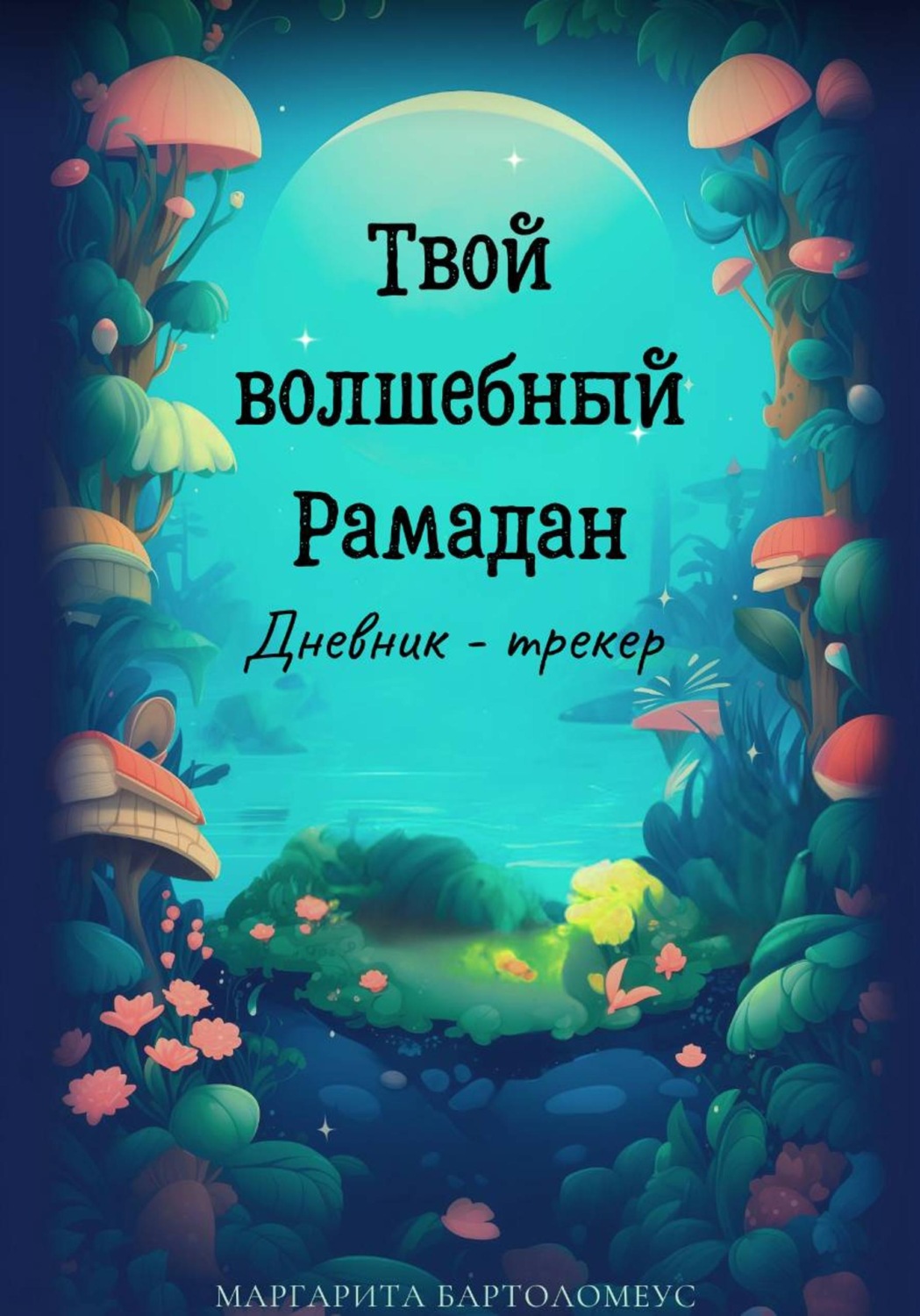 Обложка книги «Твой волшебный Рамадан»
