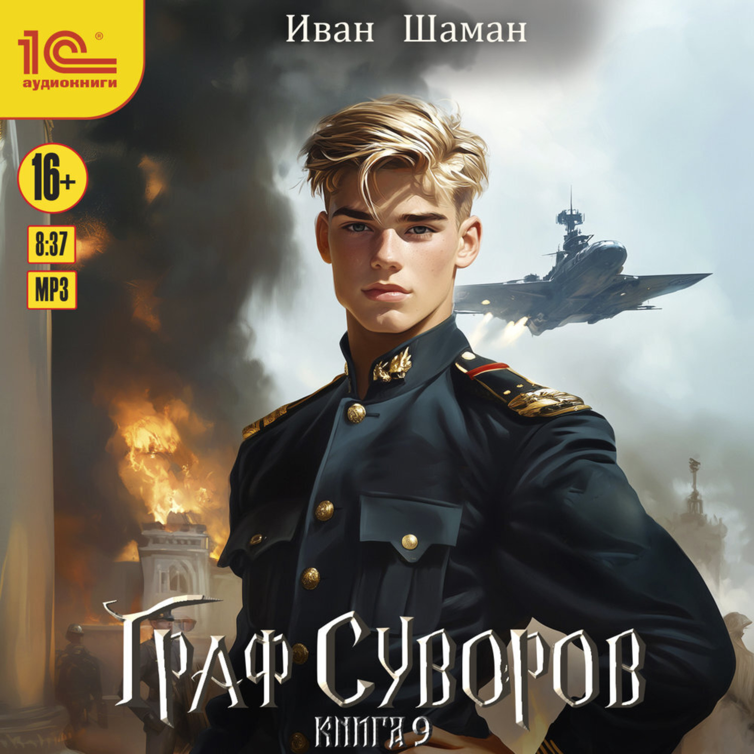 Обложка книги «Граф Суворов. Книга 9»