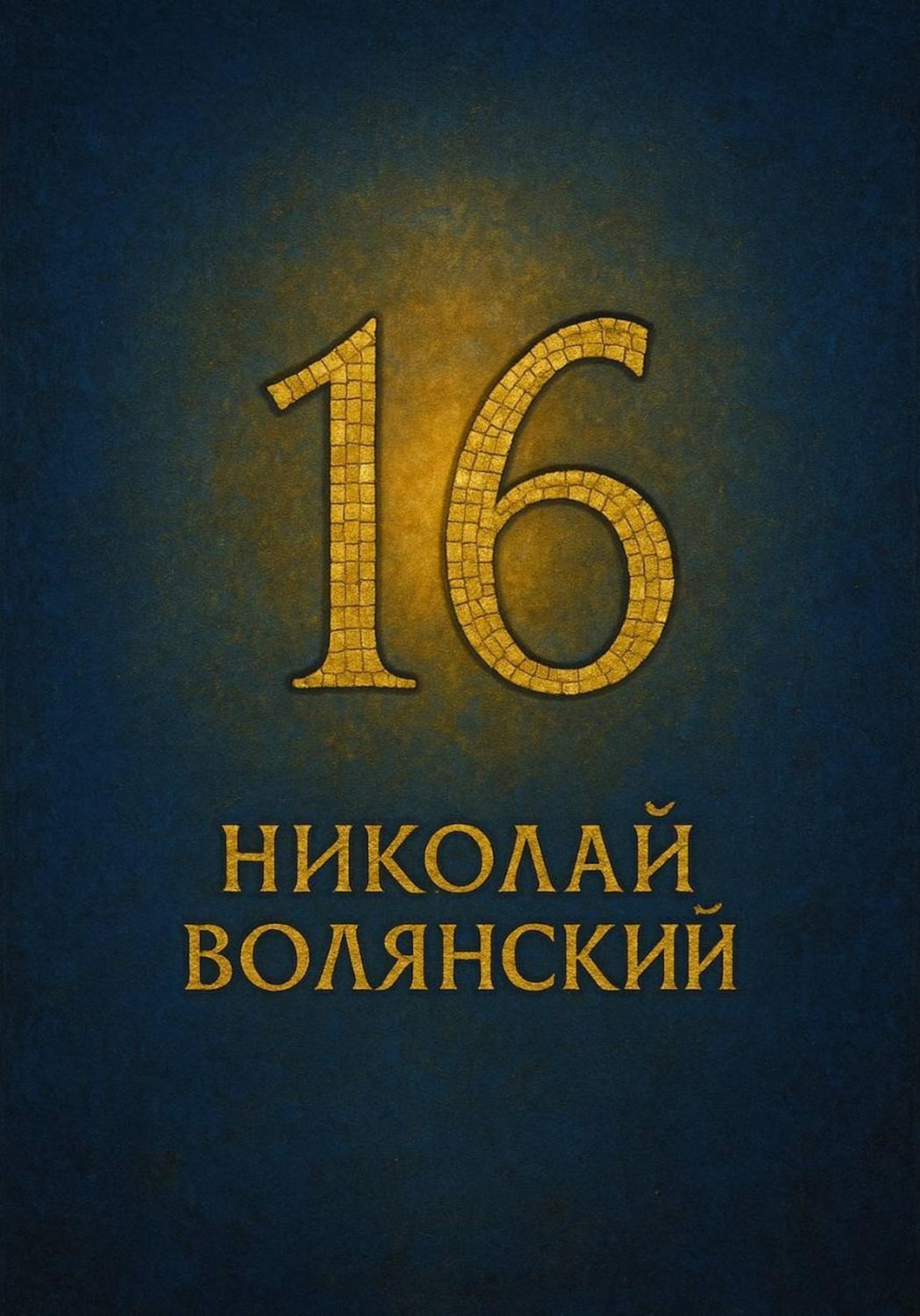 Обложка книги «Шестнадцать»