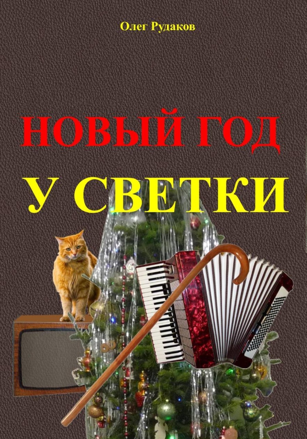 Обложка книги «Новый Год у Светки»