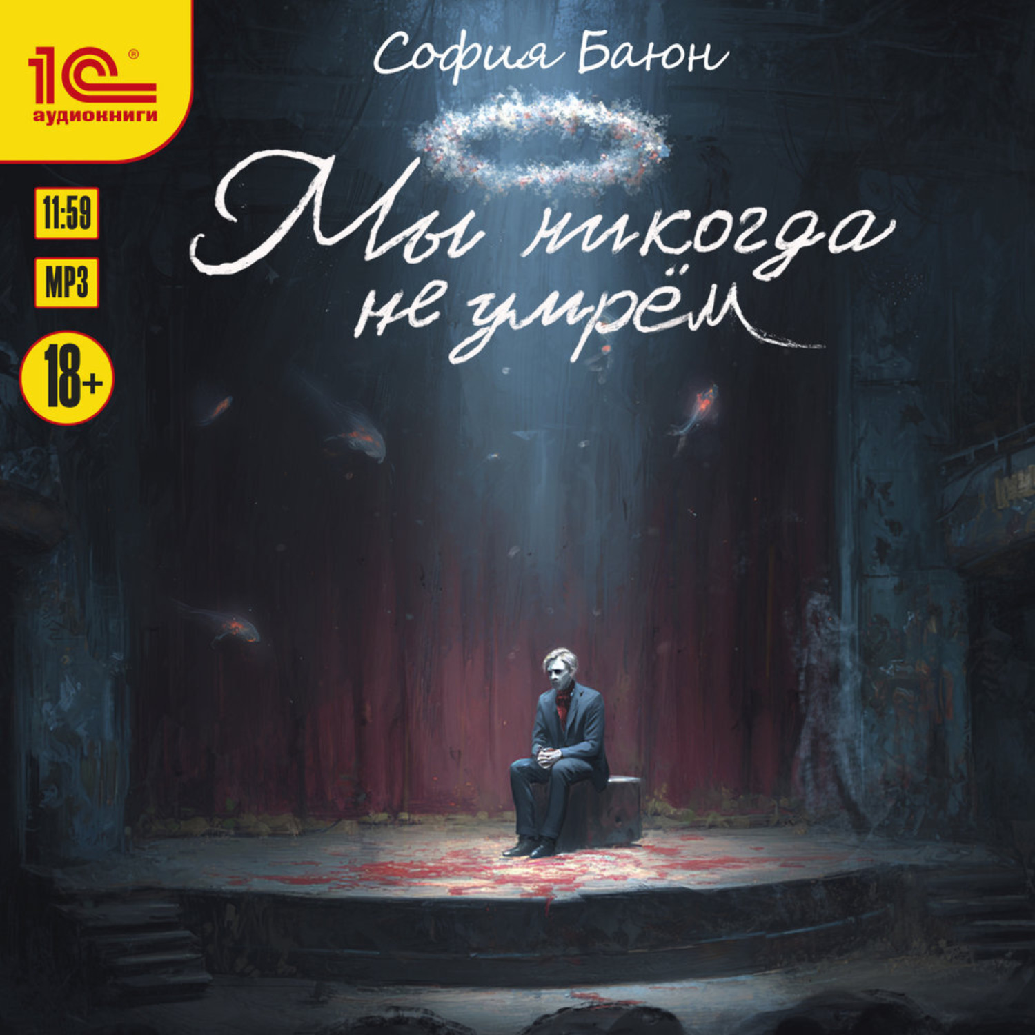 Обложка книги «Мы никогда не умрем»