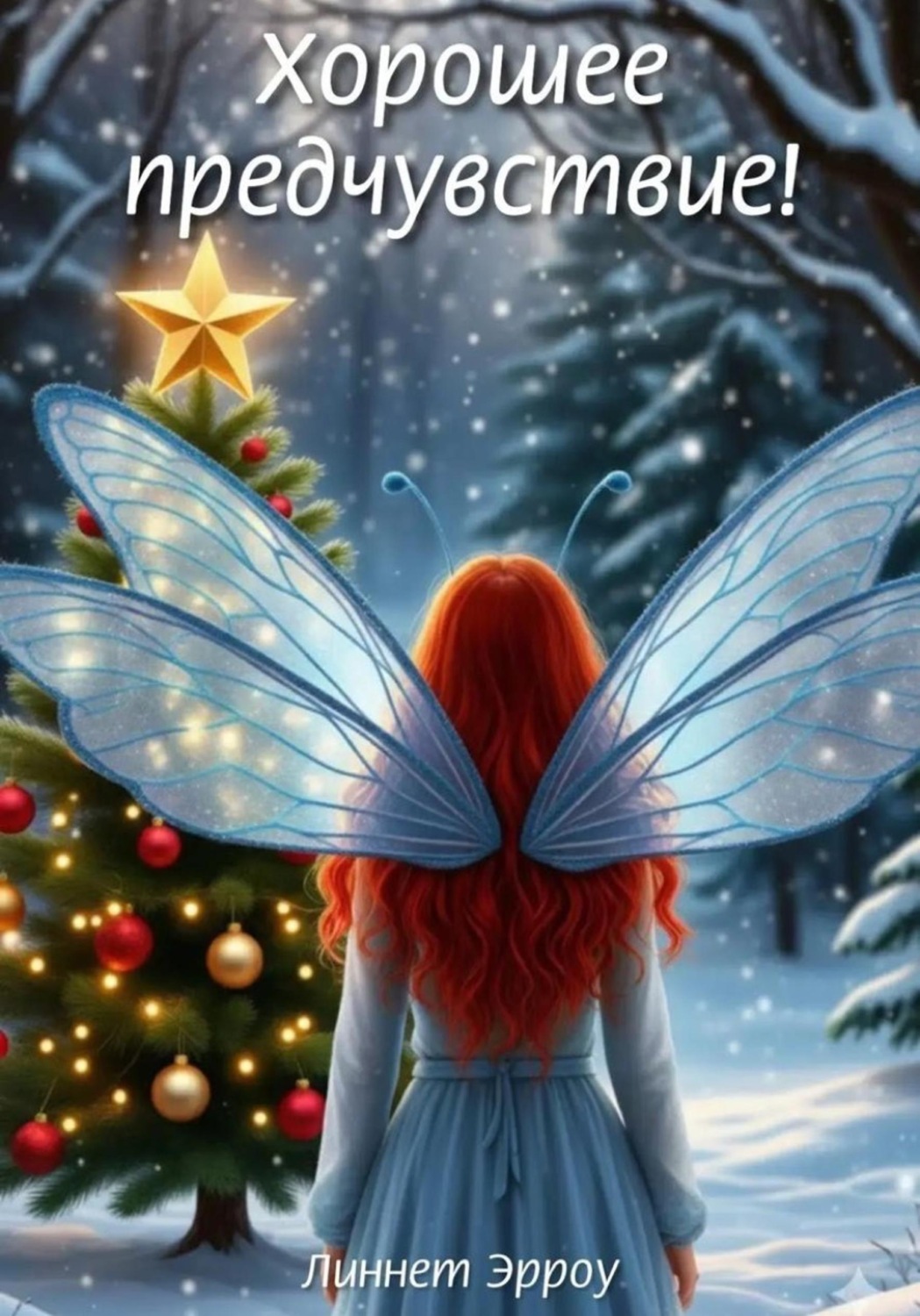 Обложка книги «Хорошее предчувствие!»