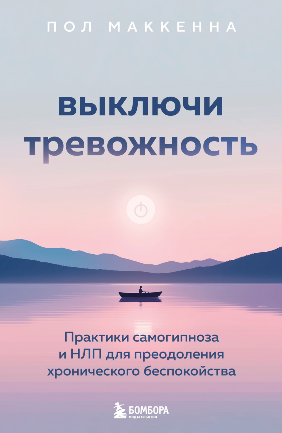 Обложка книги «Выключи тревожность. Практики самогипноза и НЛП для преодоления хронического беспокойства»