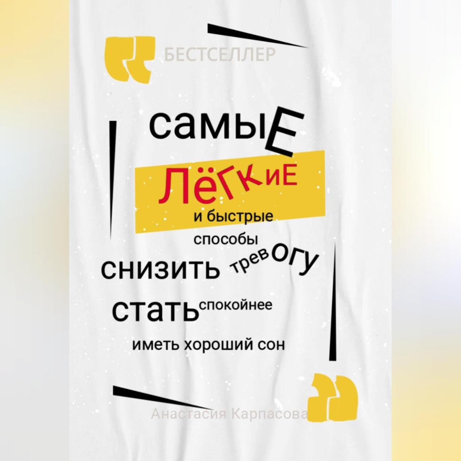 Обложка книги «Самые легкие и быстрые способы снизить тревогу стать спокойнее иметь хороший сон»
