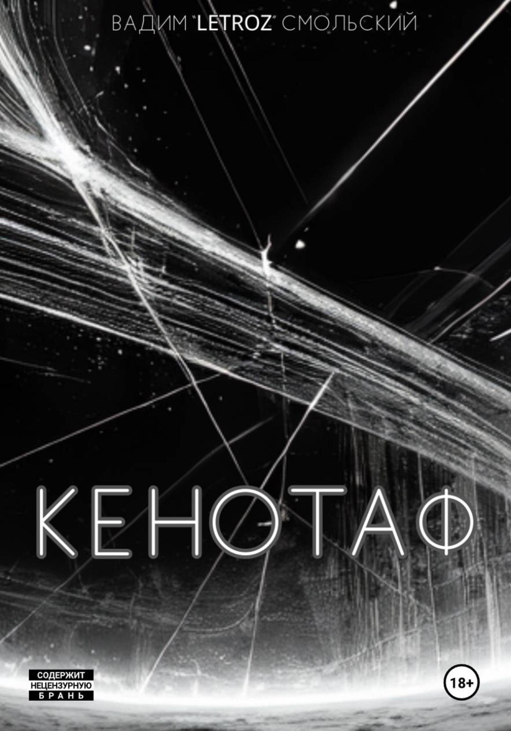 Обложка книги «Кенотаф»