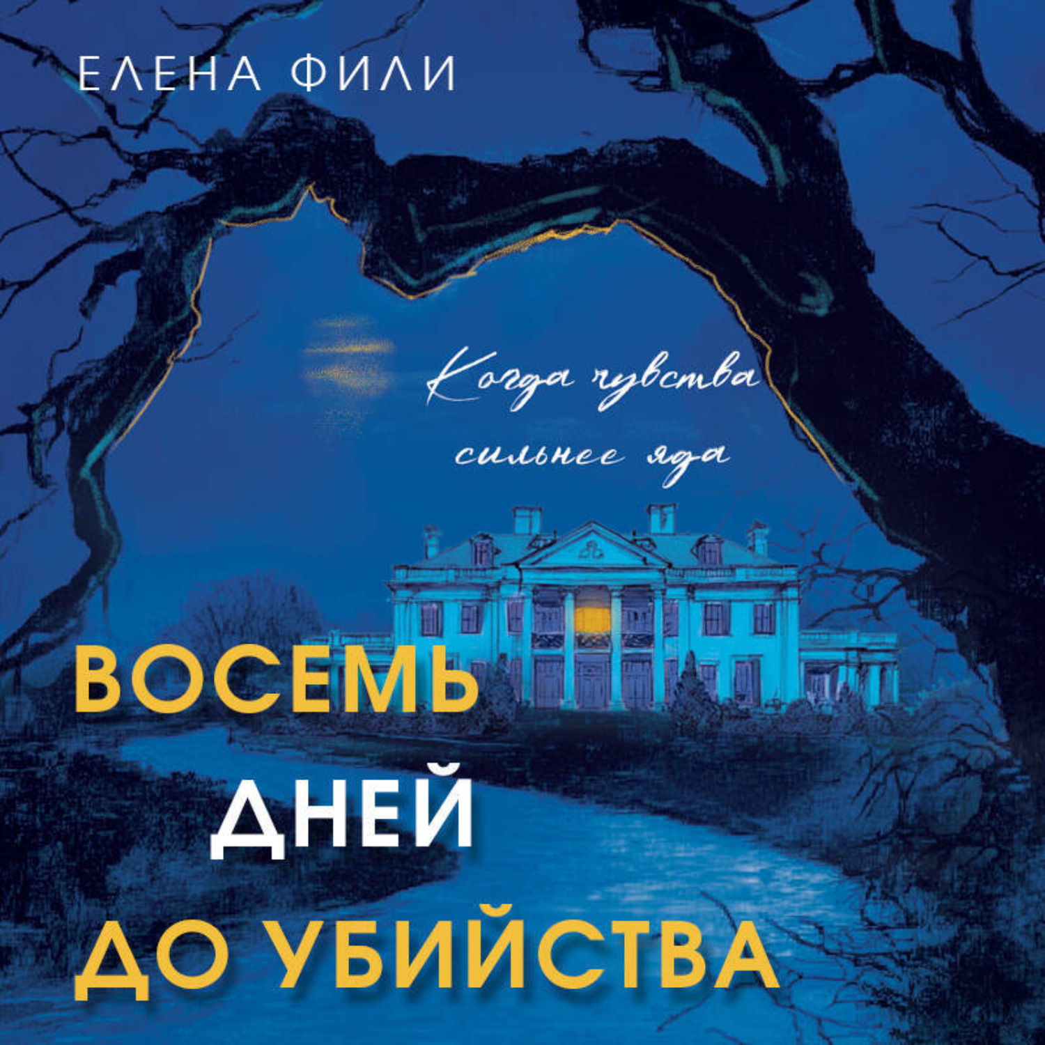 Обложка книги «Восемь дней до убийства»