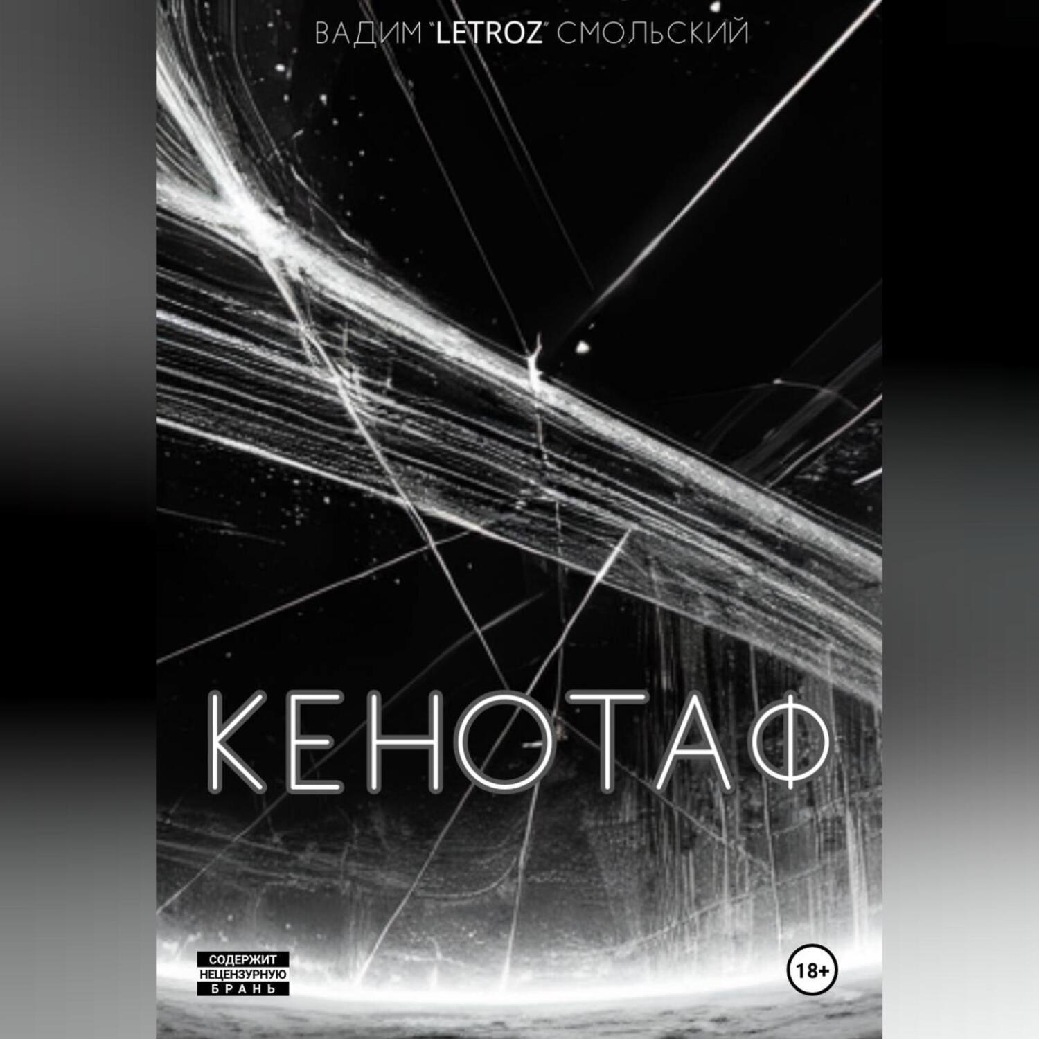 Обложка книги «Кенотаф»
