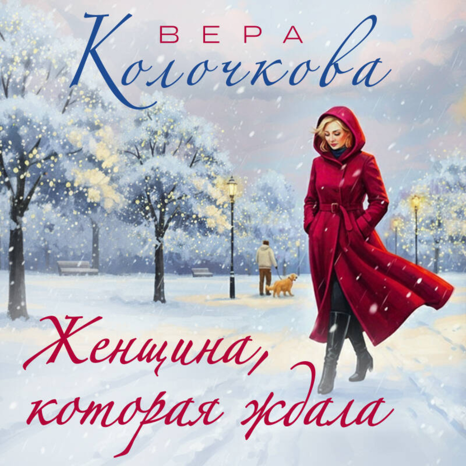 Обложка книги «Женщина, которая ждала»