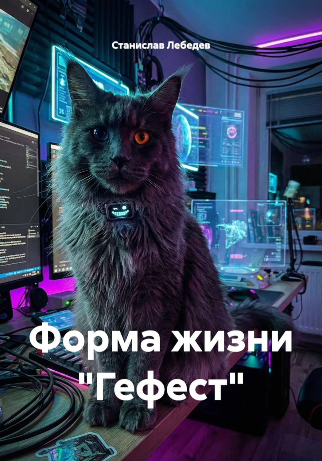 Обложка книги «Форма жизни «Гефест»»
