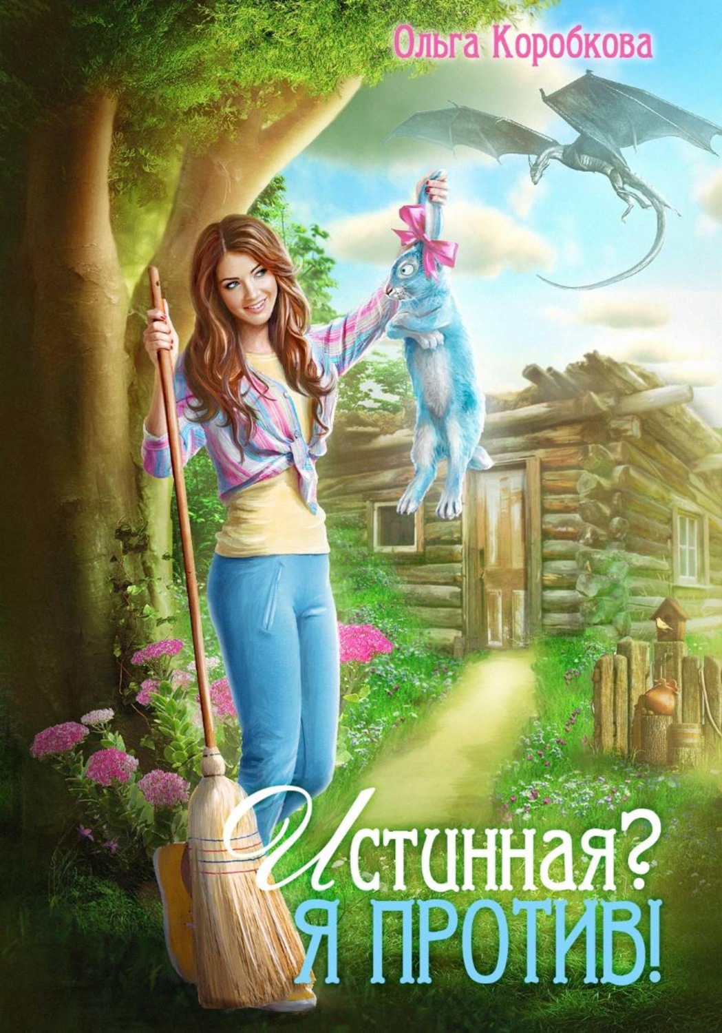 Обложка книги «Истинная? Я против!»
