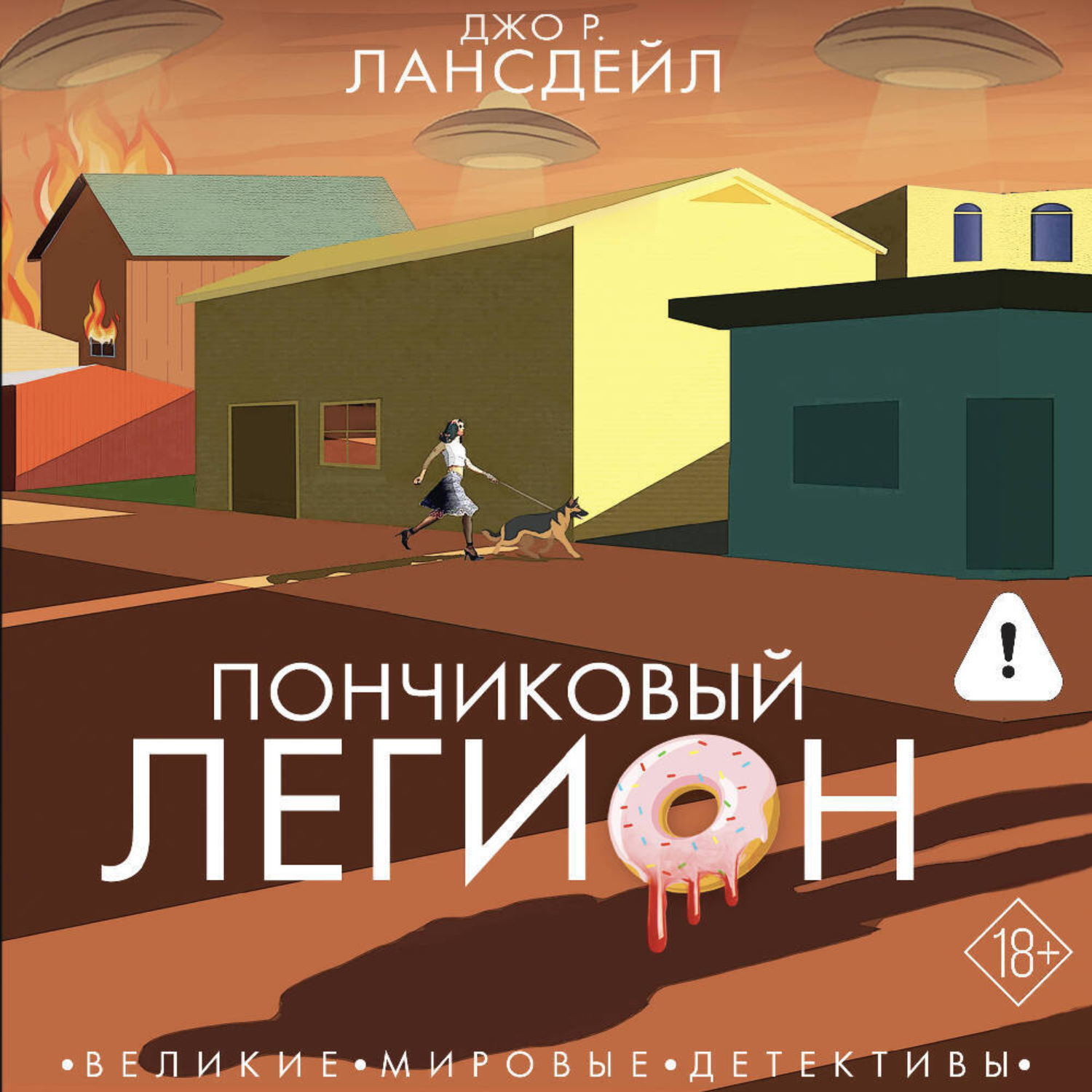 Обложка книги «Пончиковый легион»