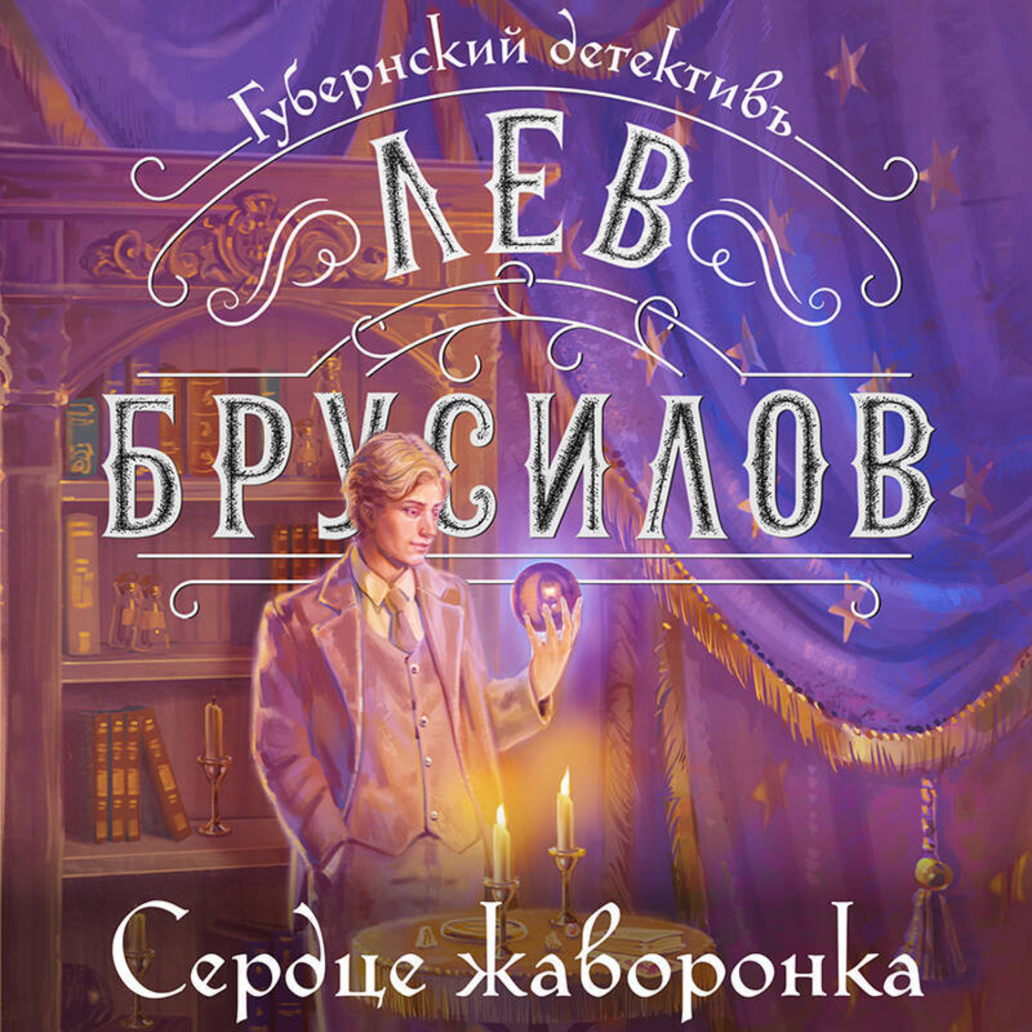 Обложка книги «Сердце жаворонка»