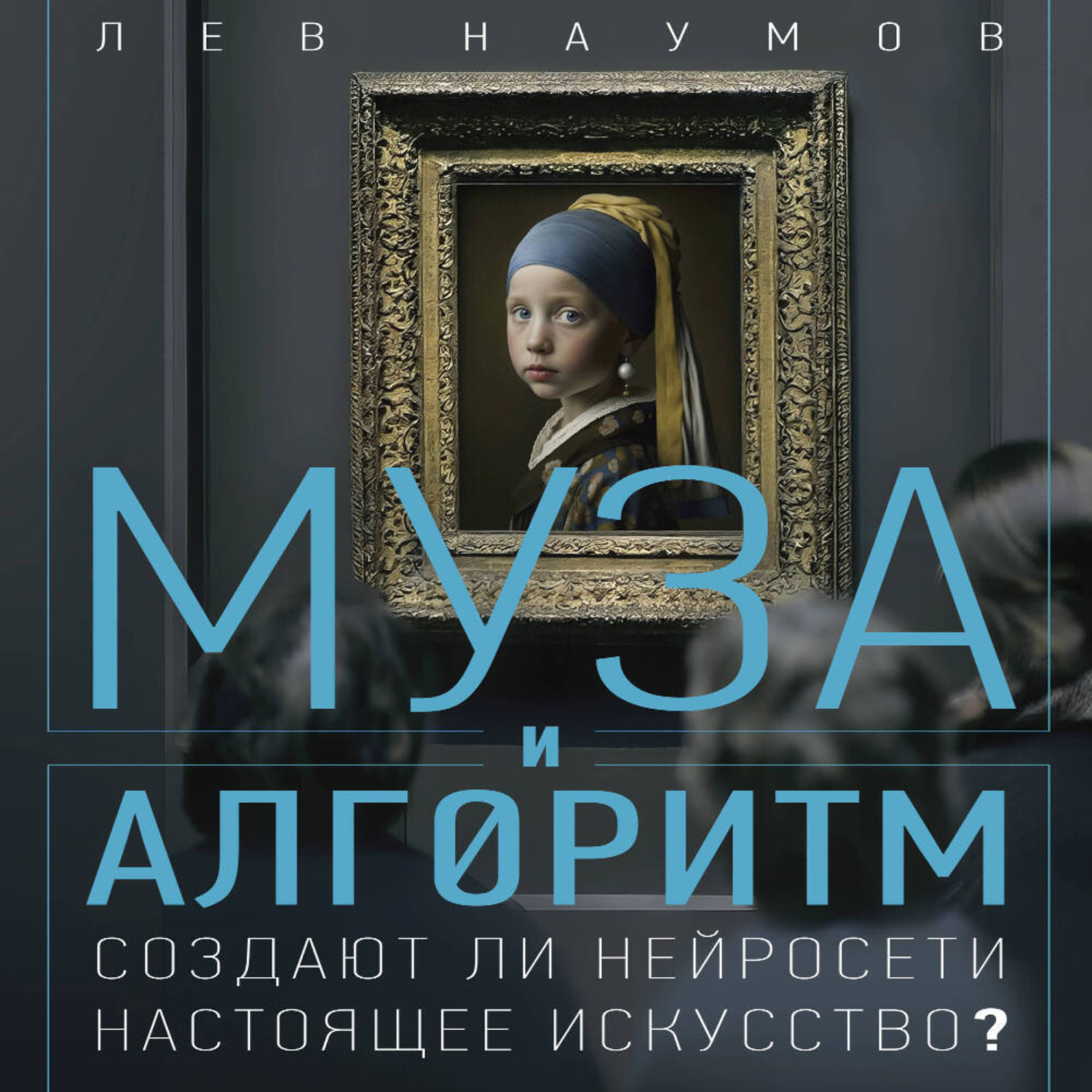 Обложка книги «Муза и алгоритм. Создают ли нейросети настоящее искусство?»
