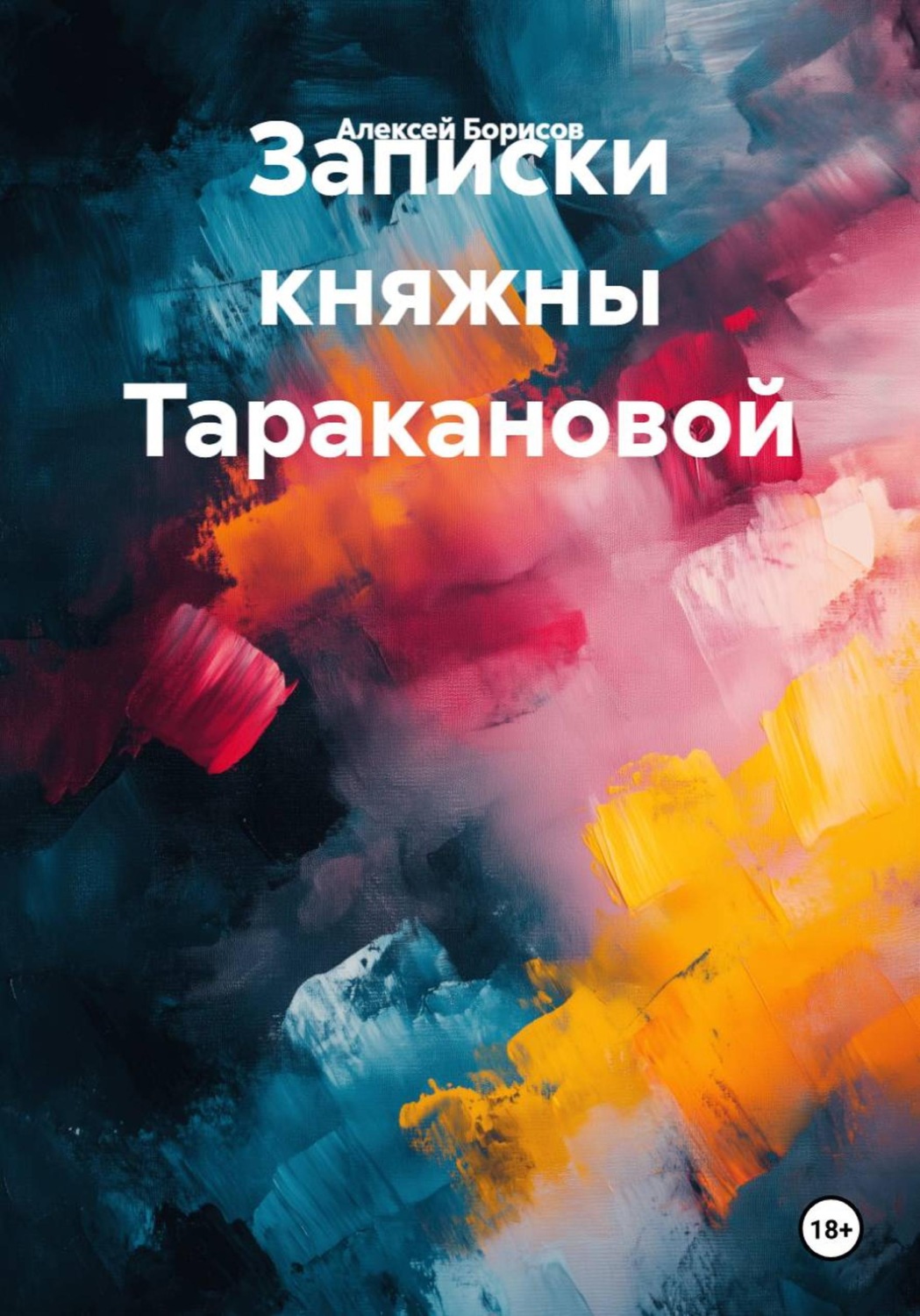 Обложка книги «Записки княжны Таракановой»