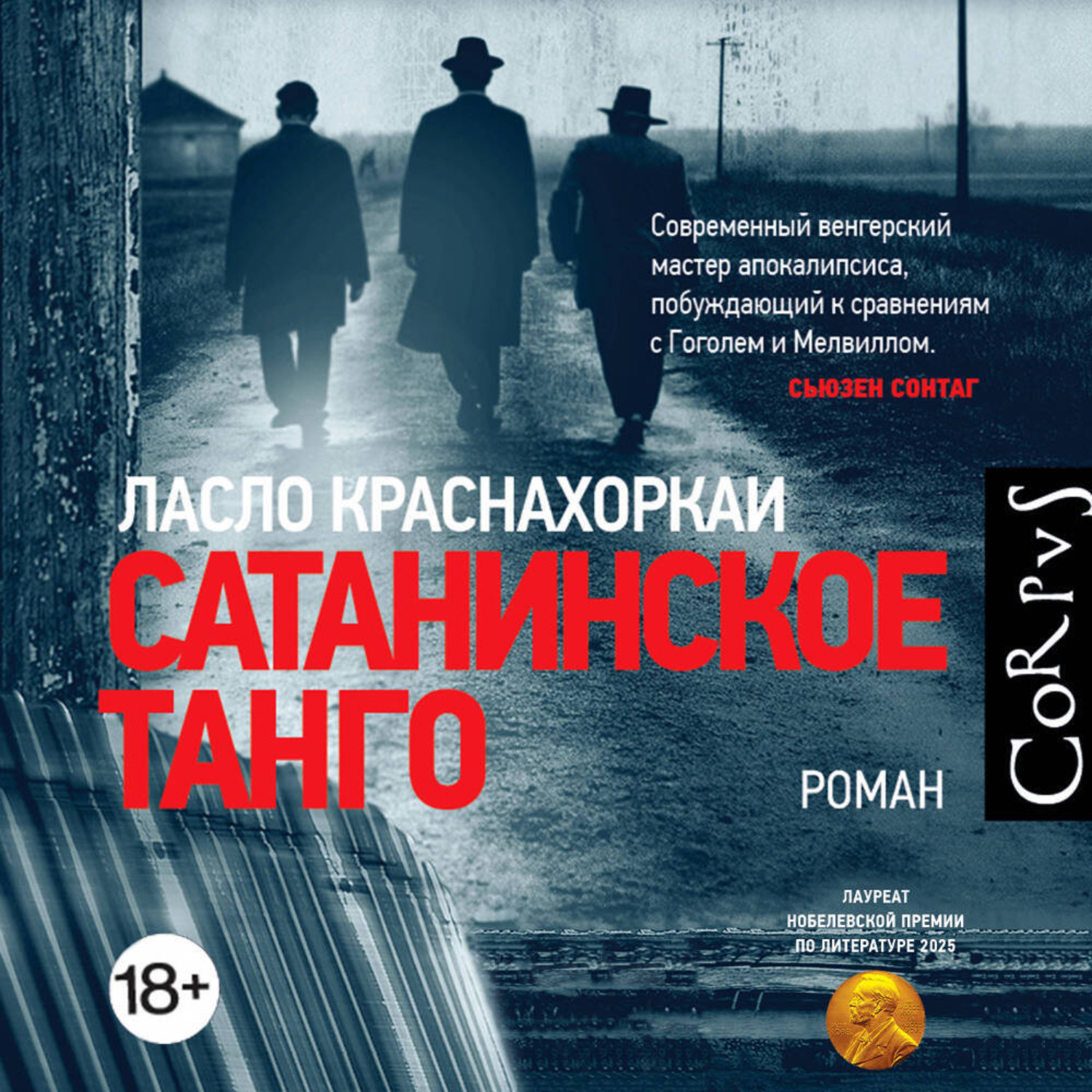 Обложка книги «Сатанинское танго»