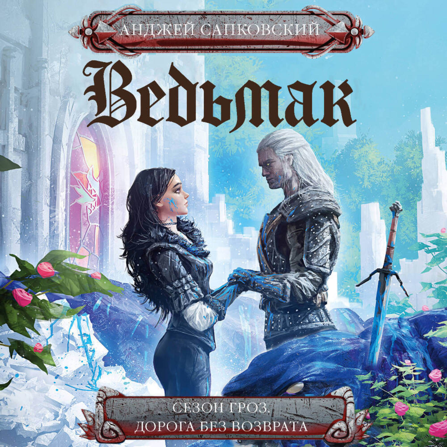 Обложка книги «Сезон гроз. Дорога без возврата»