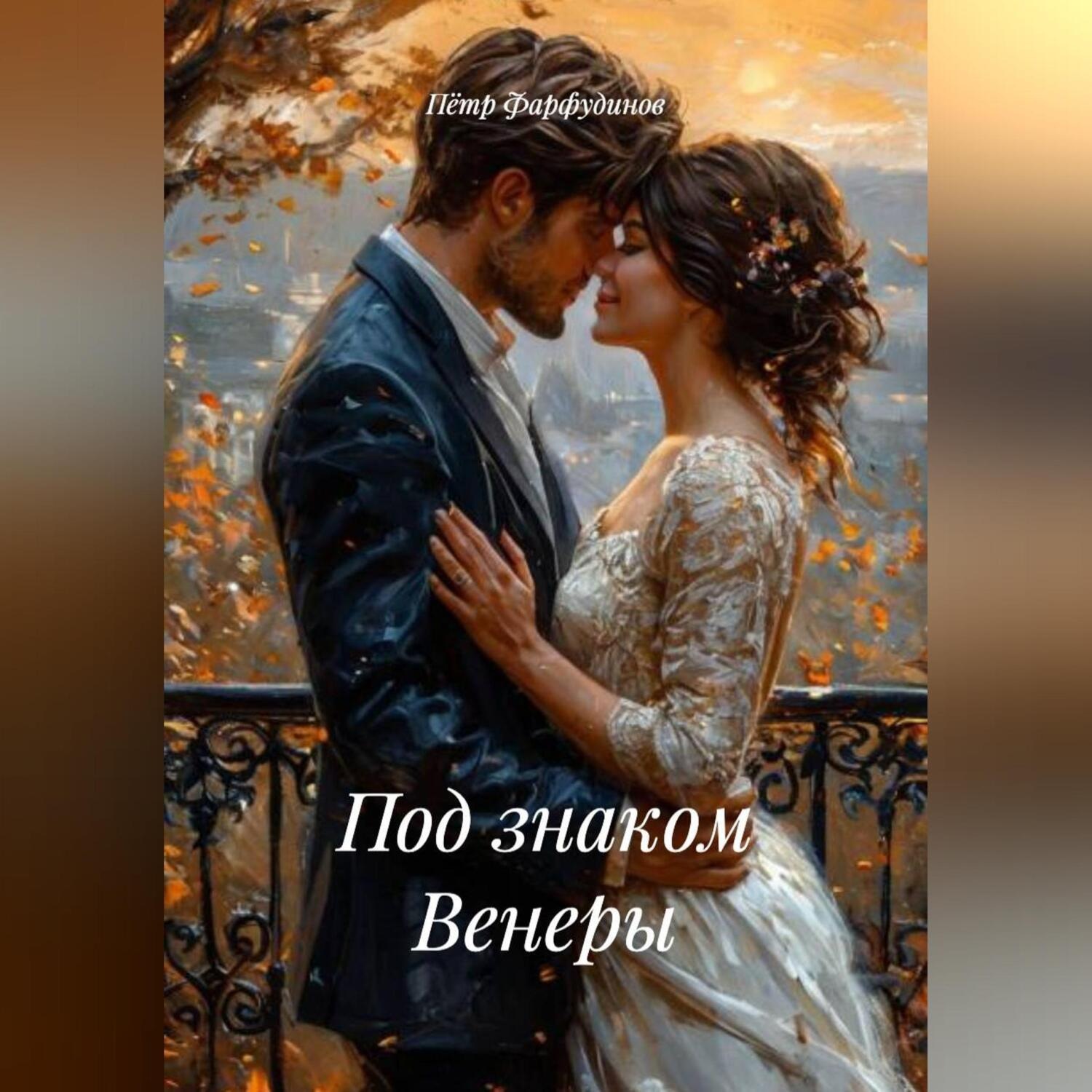 Обложка книги «Под знаком Венеры»