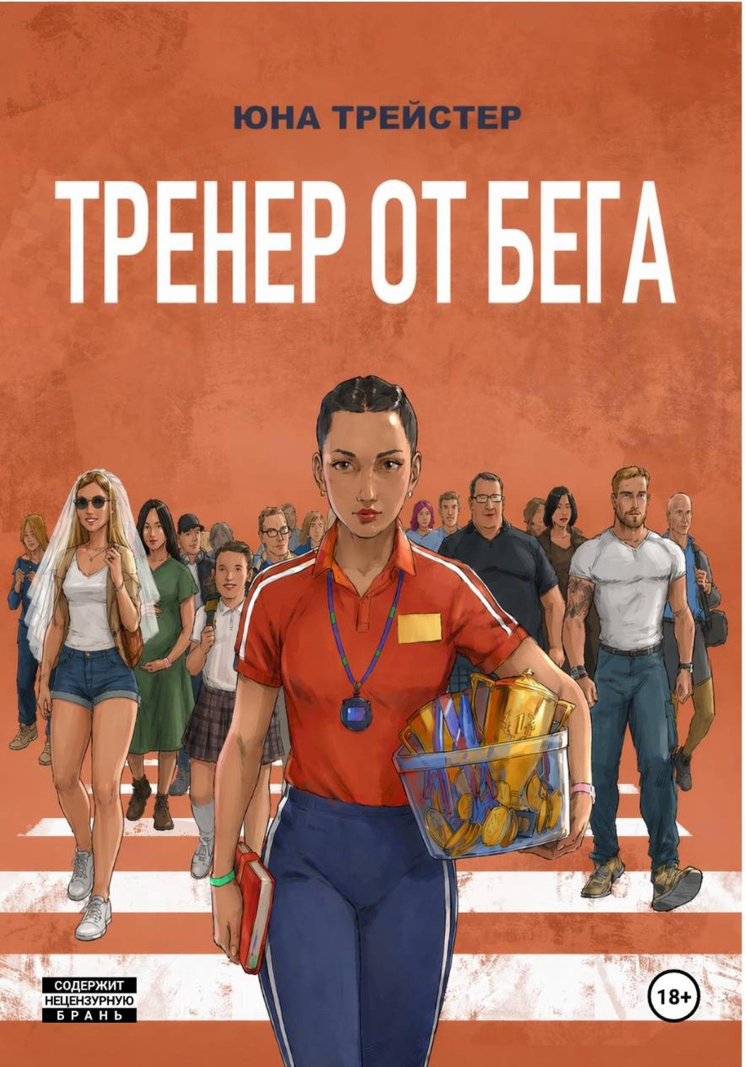 Обложка книги «Тренер от Бега»