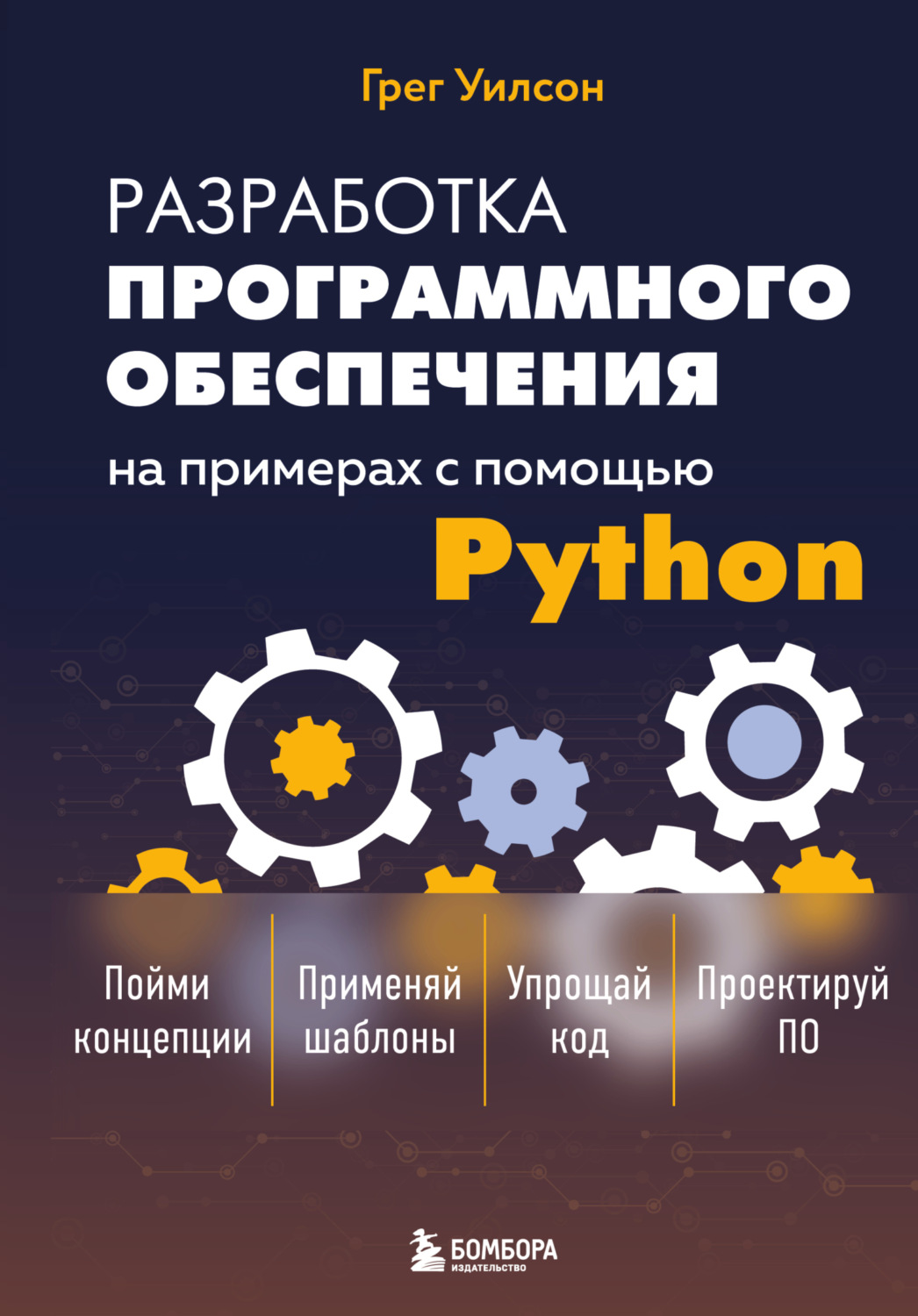 Обложка книги «Разработка программного обеспечения на примерах с помощью Python»