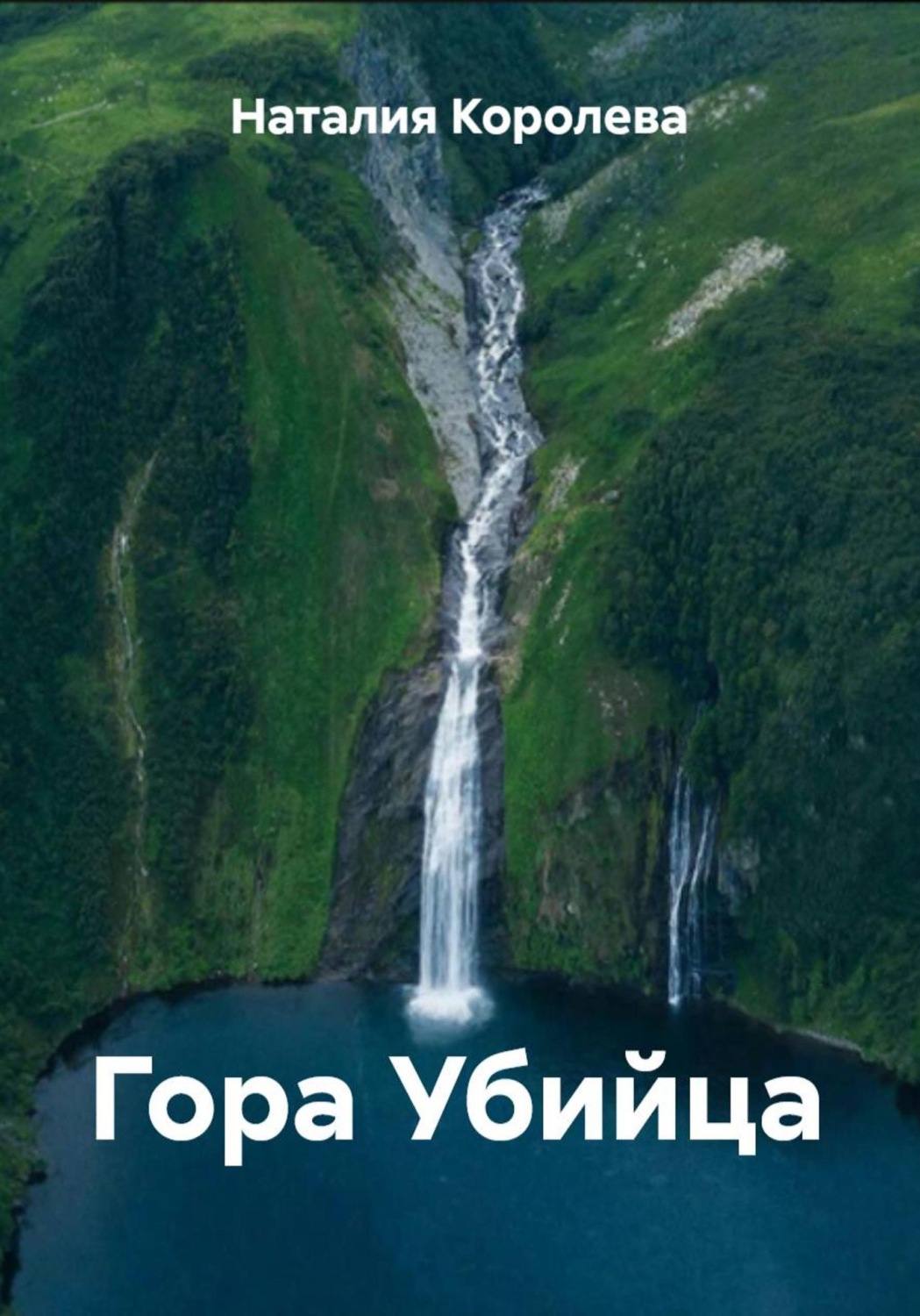 Обложка книги «Гора Убийца»