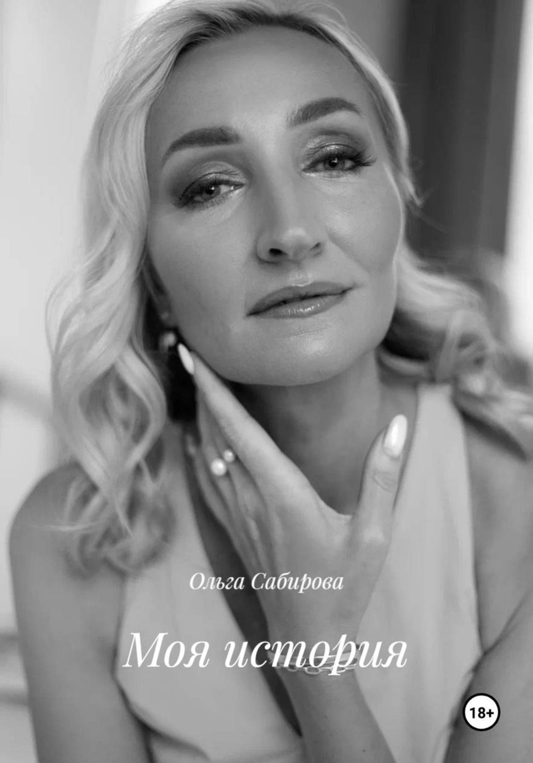 Обложка книги «Моя история»