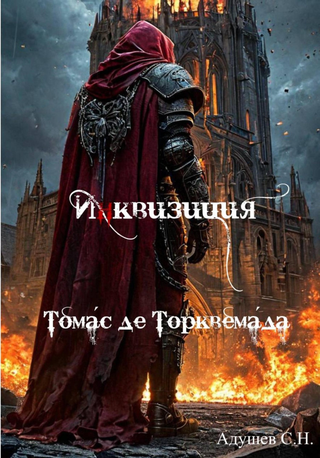 Обложка книги «Инквизиция: Томас де Торквемада»