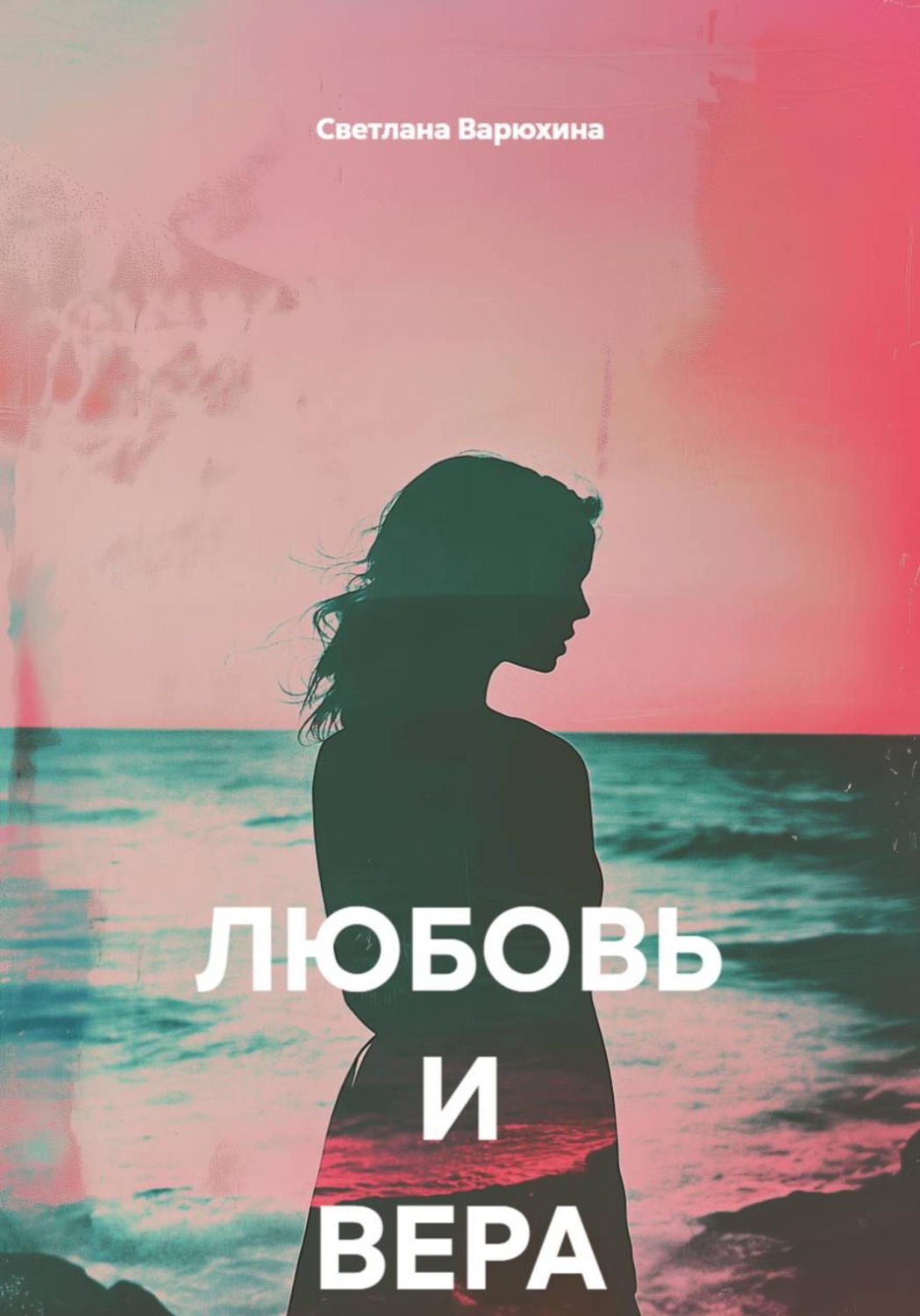 Обложка книги «ЛЮБОВЬ И ВЕРА»