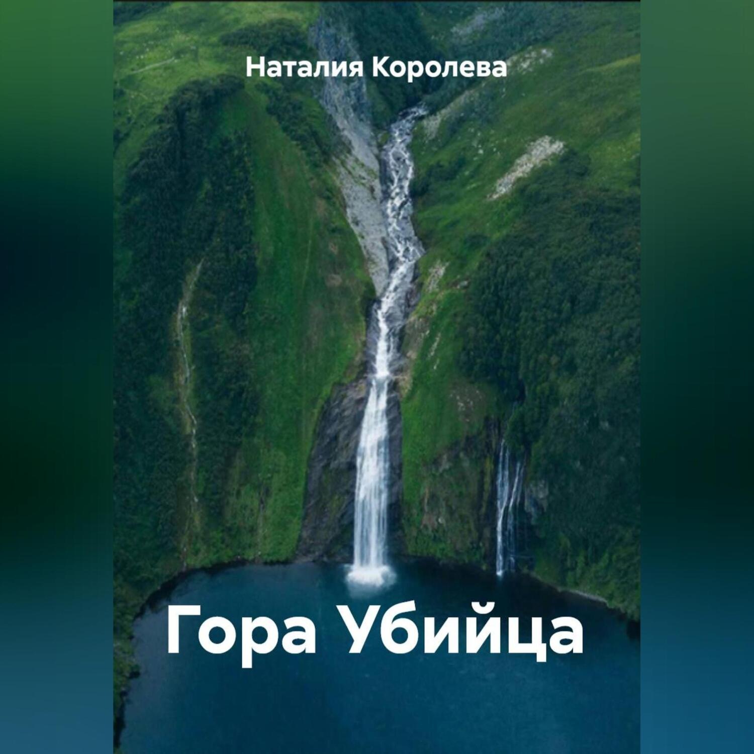 Обложка книги «Гора Убийца»