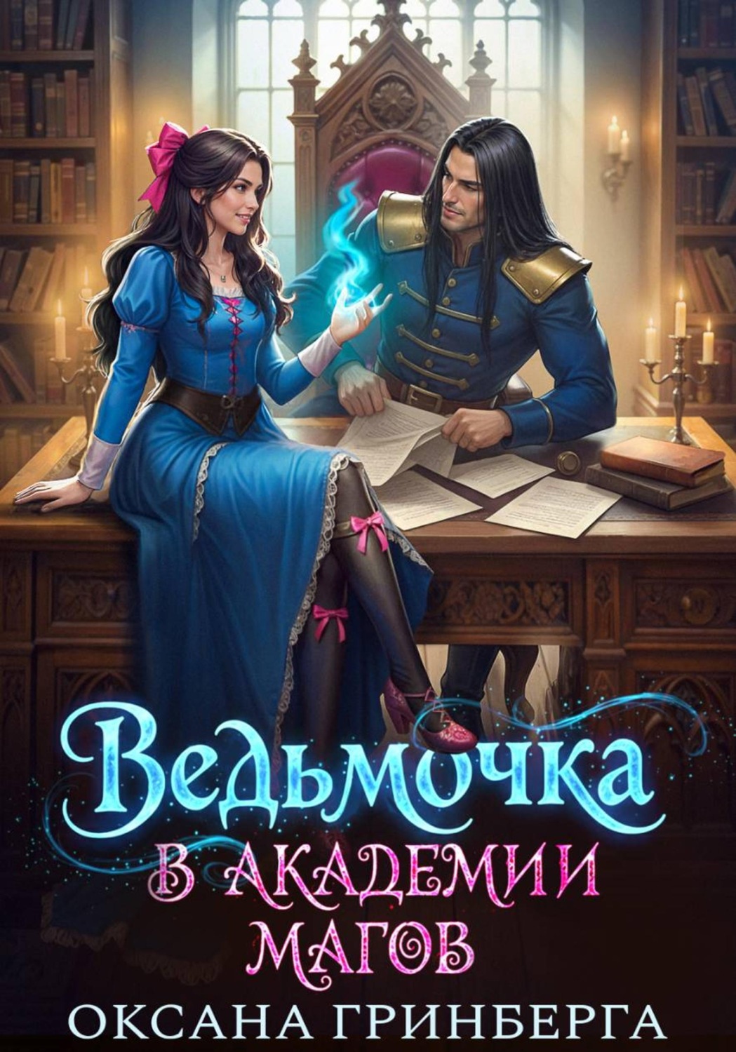 Обложка книги «Ведьмочка в Академии Магов»