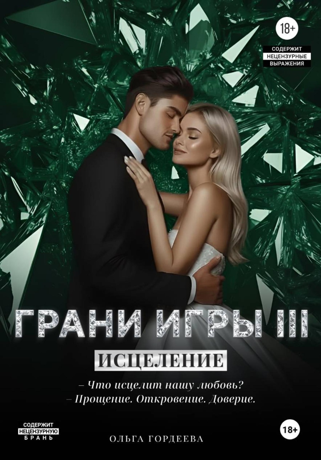 Обложка книги «Грани Игры. Исцеление»