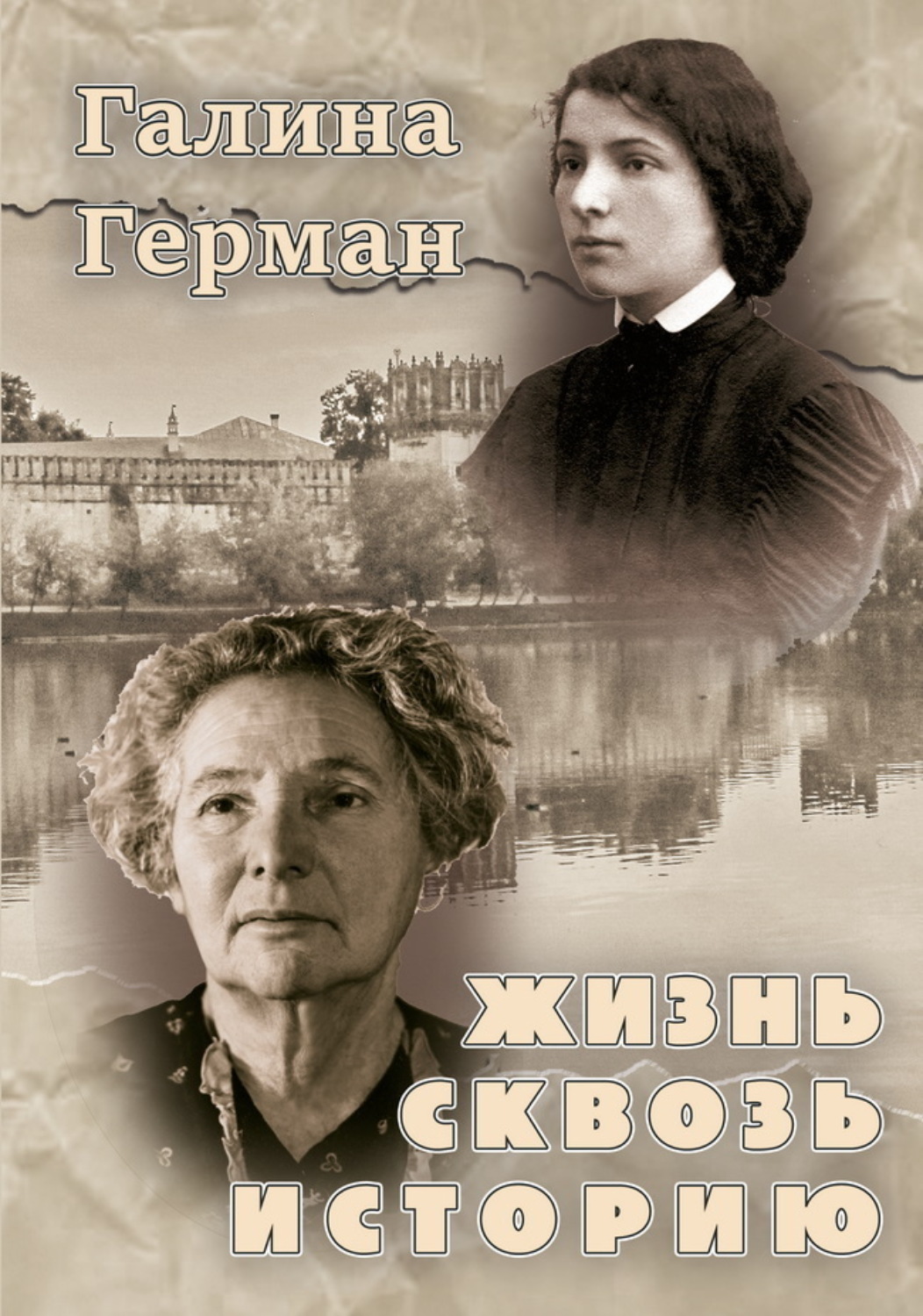 Обложка книги «Жизнь сквозь историю»