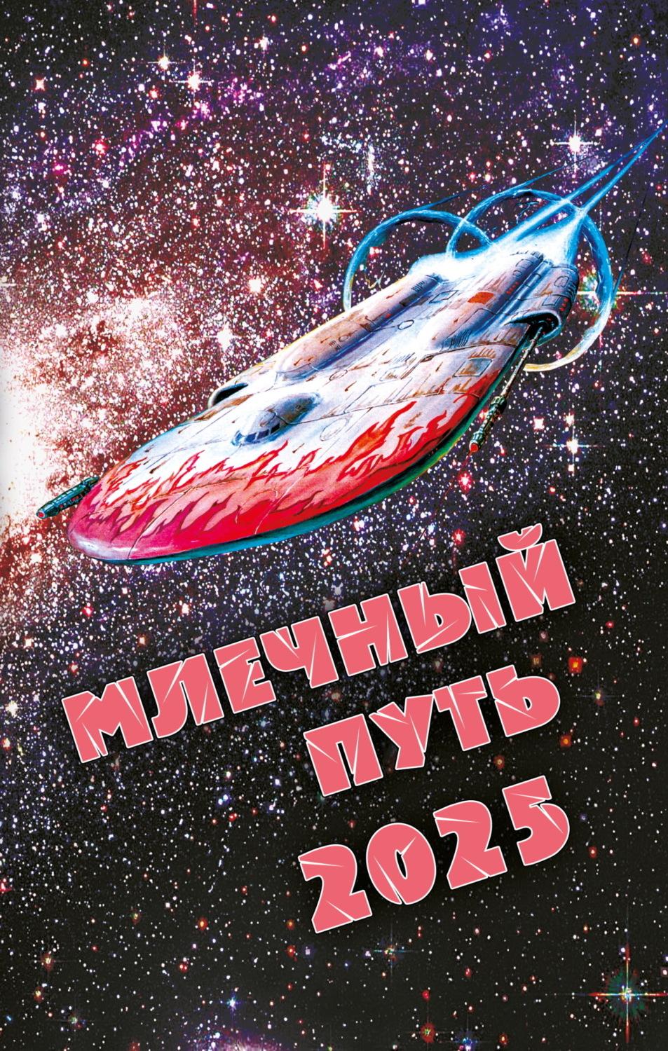 Обложка книги «Млечный Путь 2025»