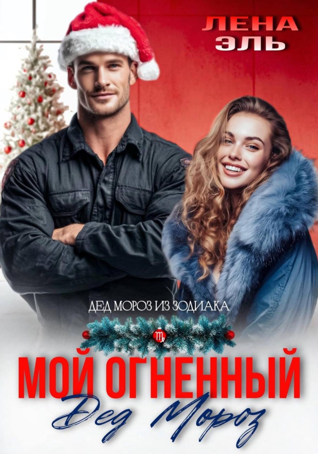 Обложка книги «Мой огненный Дед Мороз»