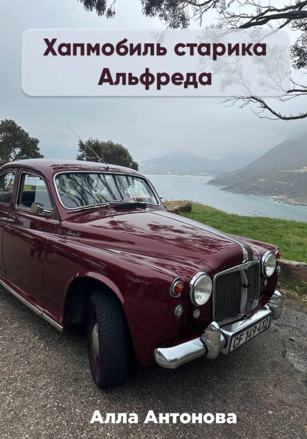 Обложка книги «Хапмобиль старика Альфреда»