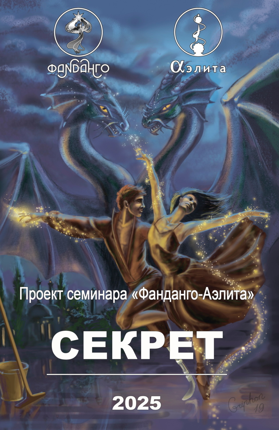 Обложка книги «Фанданго-Аэлита. Секрет 2025»
