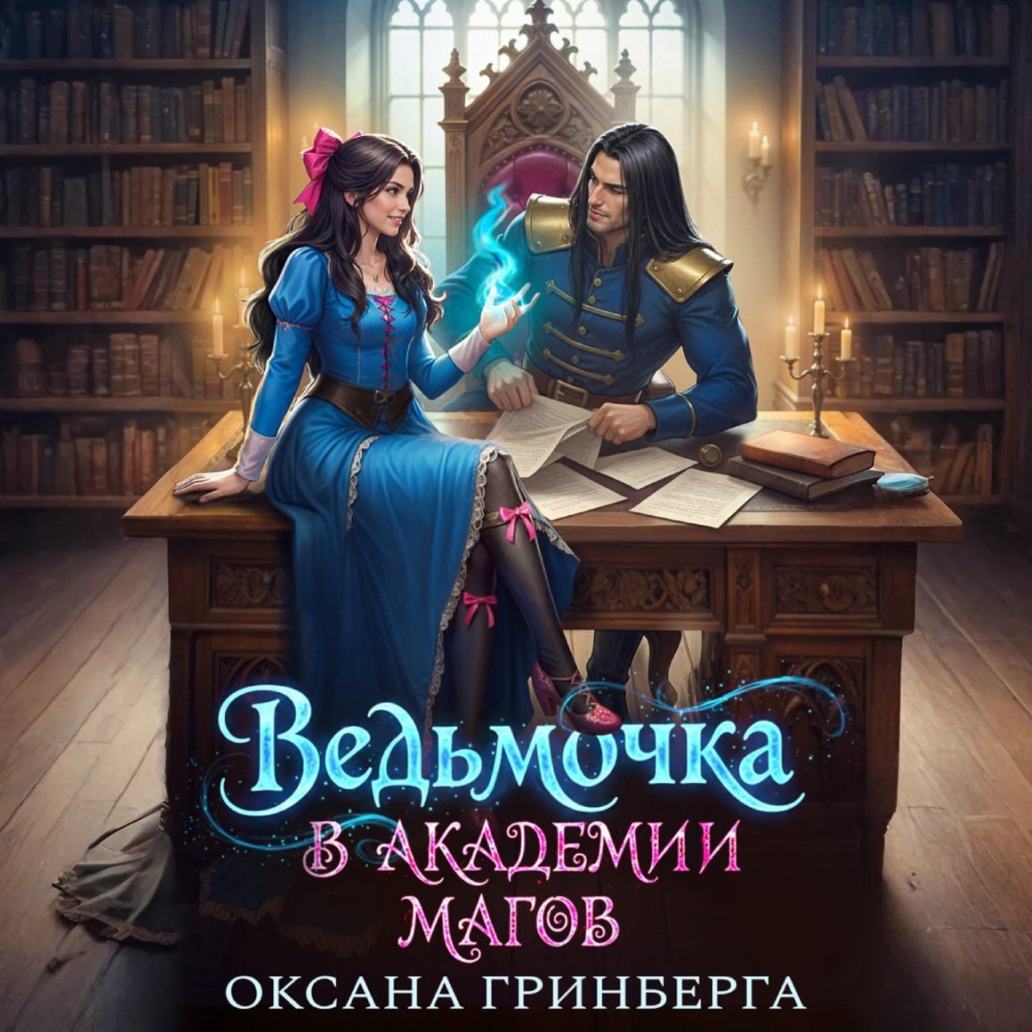Обложка книги «Ведьмочка в Академии Магов»