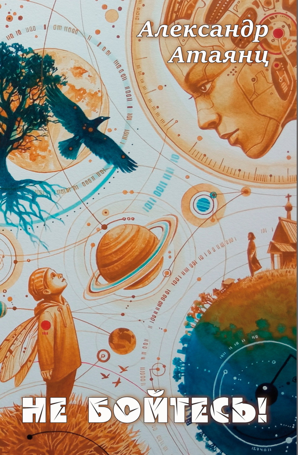 Обложка книги «Не бойтесь!»