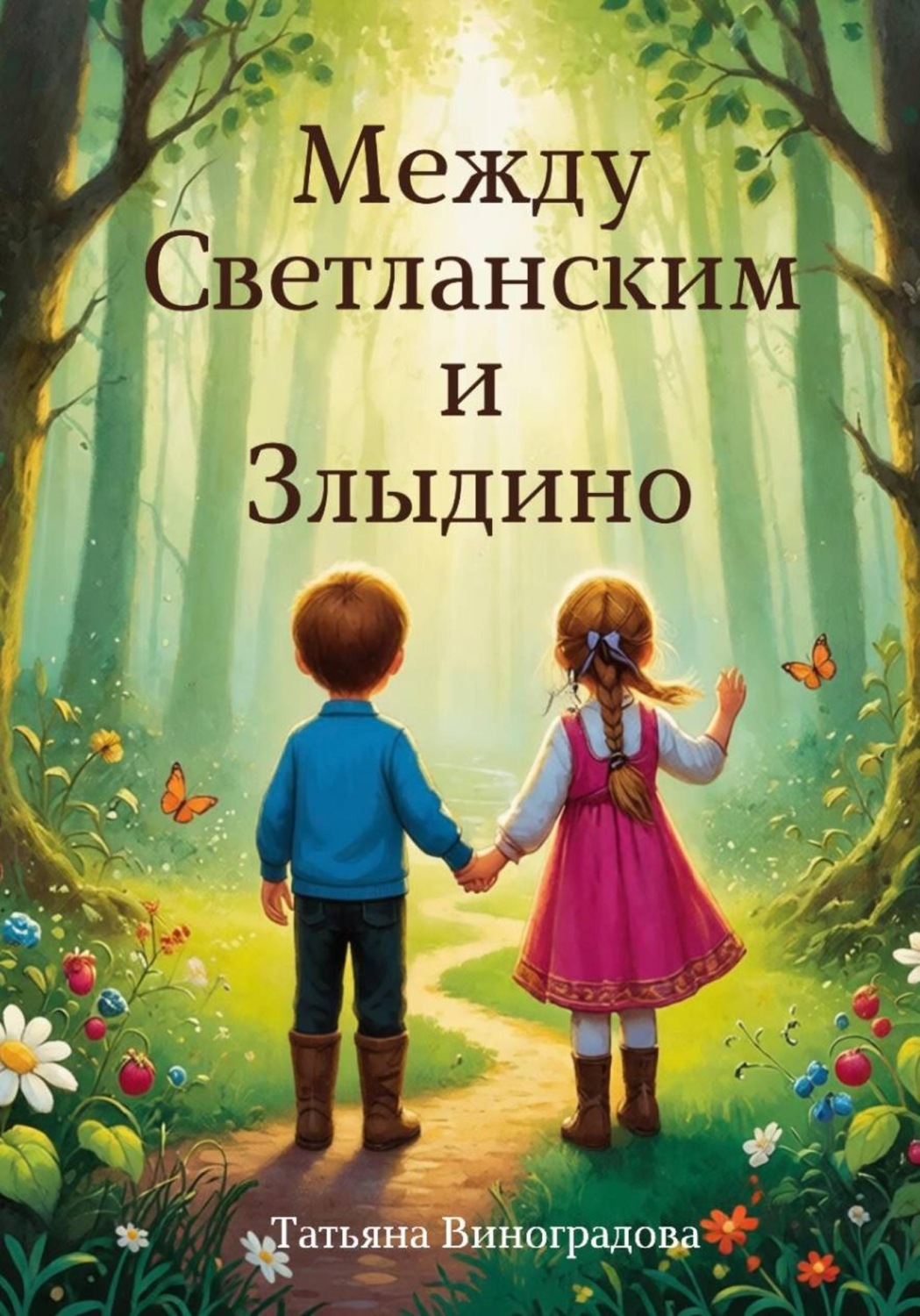 Обложка книги «Между Светланским и Злыдино»