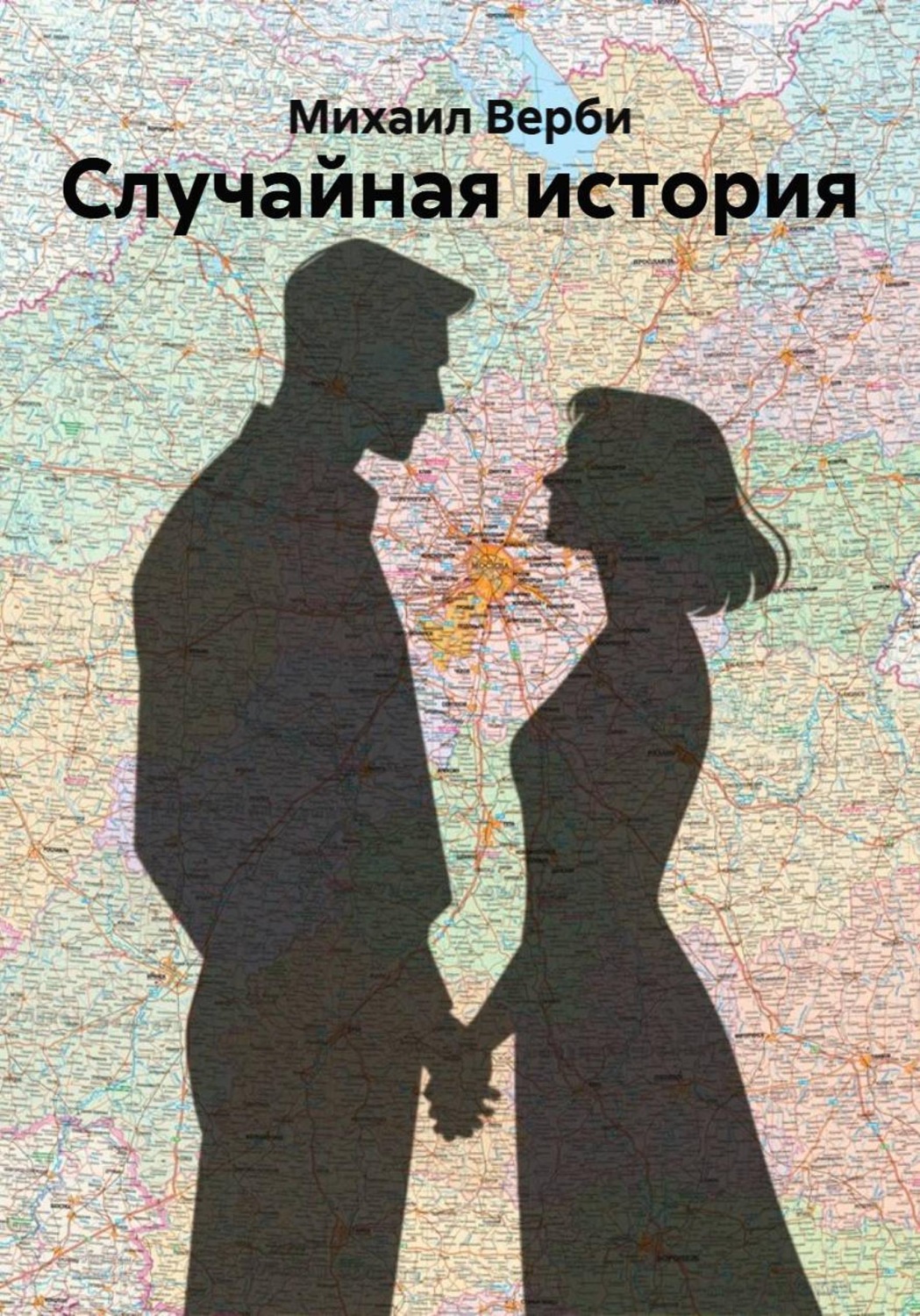Обложка книги «Случайная история»