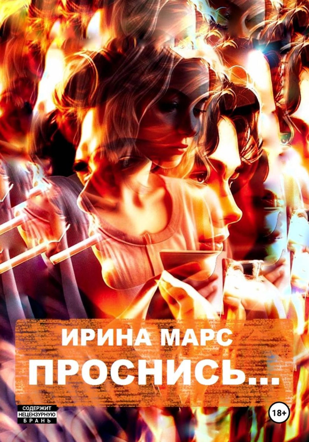 Обложка книги «Проснись…»