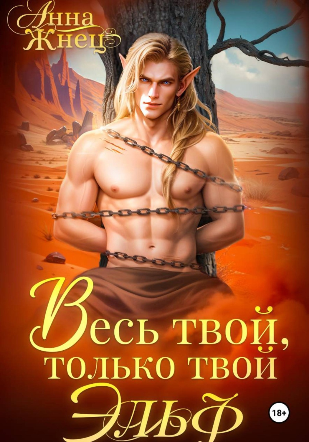 Обложка книги «Весь твой, только твой эльф»