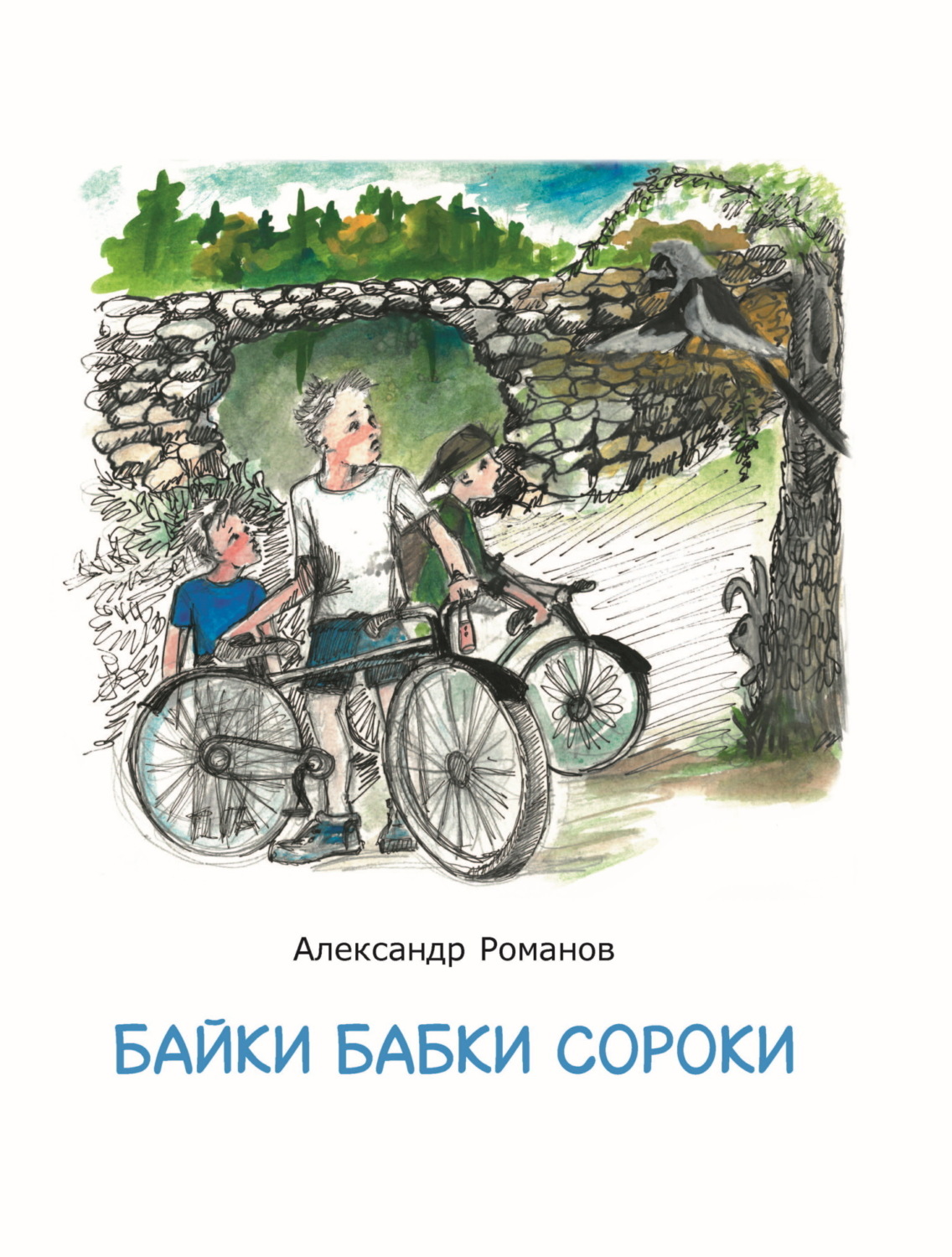 Обложка книги «Байки бабки Сороки»