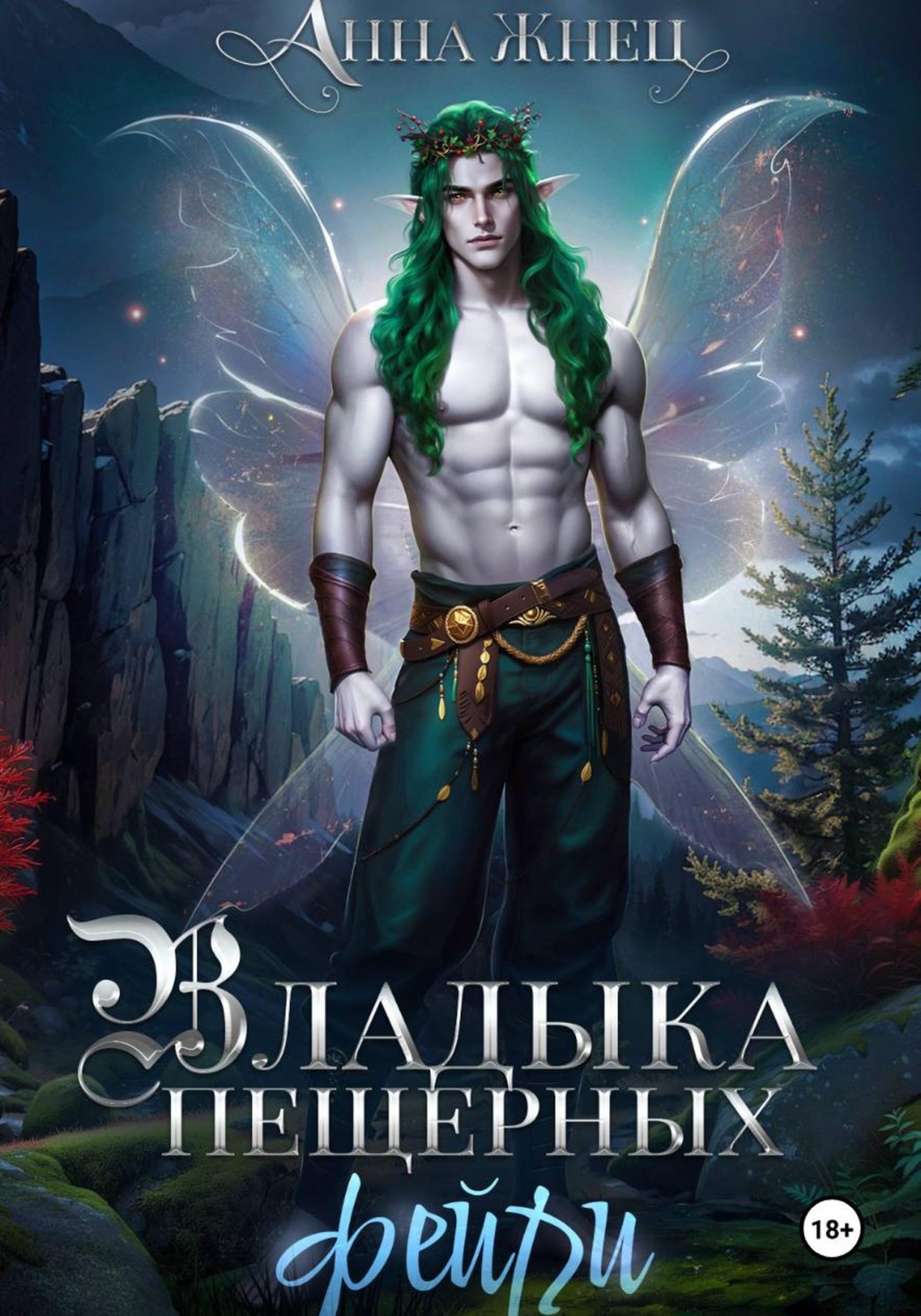 Обложка книги «Владыка пещерных фейри»