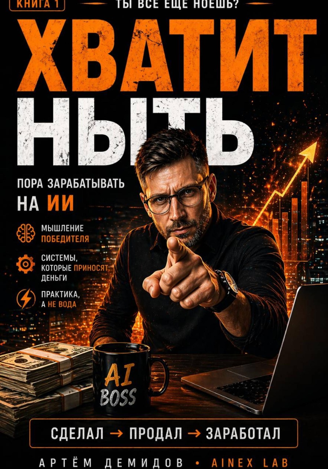 Обложка книги «Хватит ныть. Пора зарабатывать на ИИ»